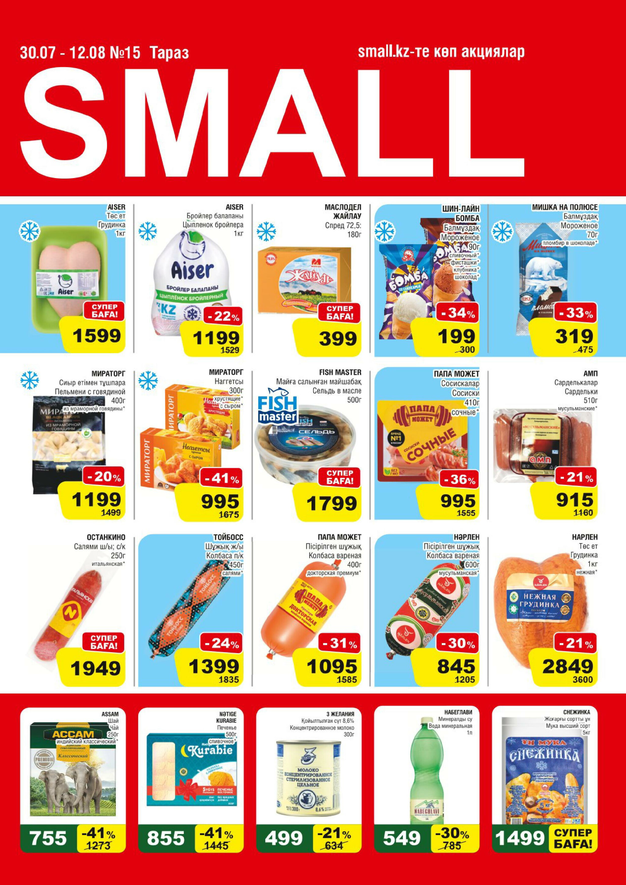 Акционная листовка (Тараз) 30 Шілдеде - 12 Тамызда 2025 1