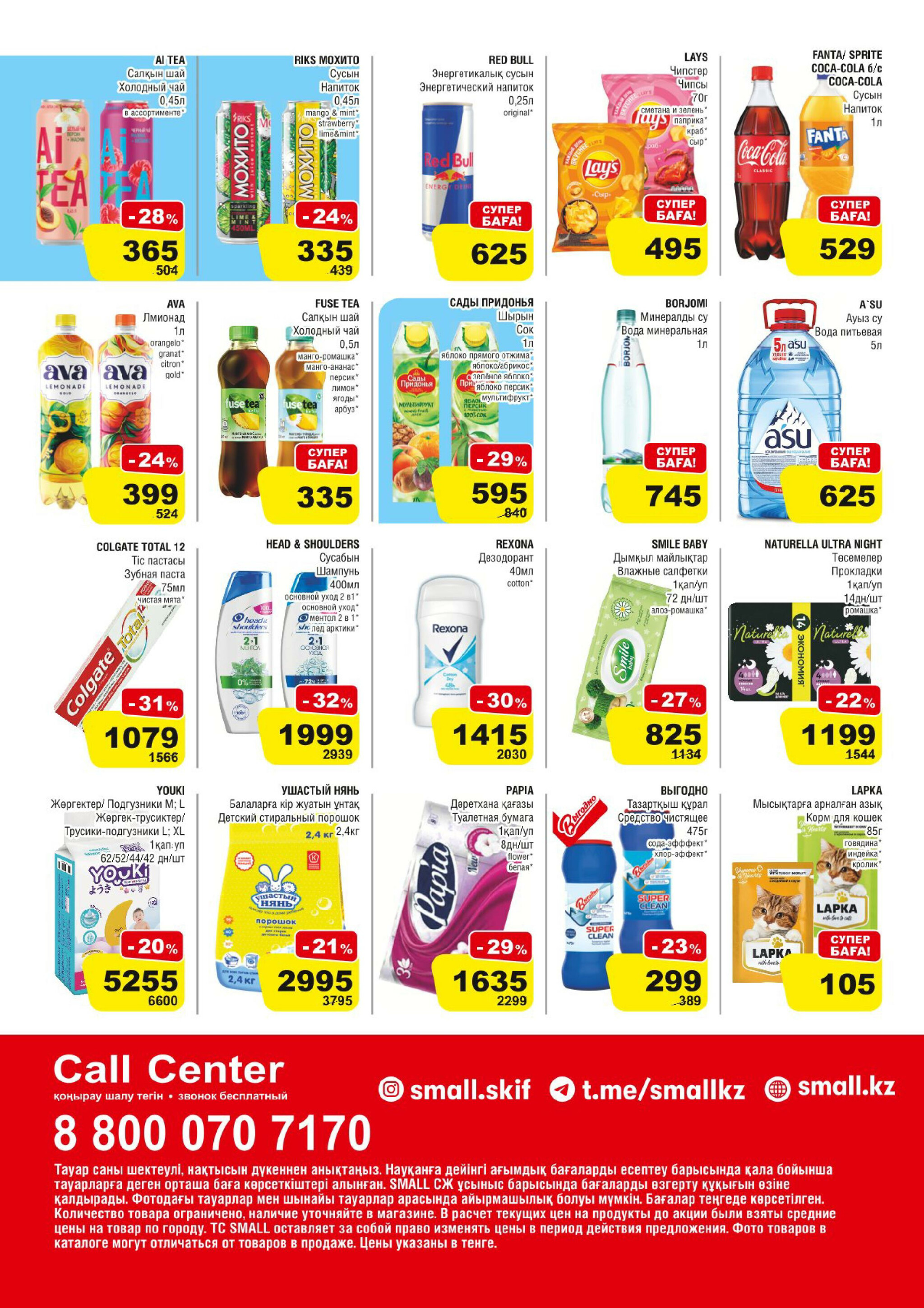 Акционная листовка (Тараз) 30 Шілдеде - 12 Тамызда 2025 4