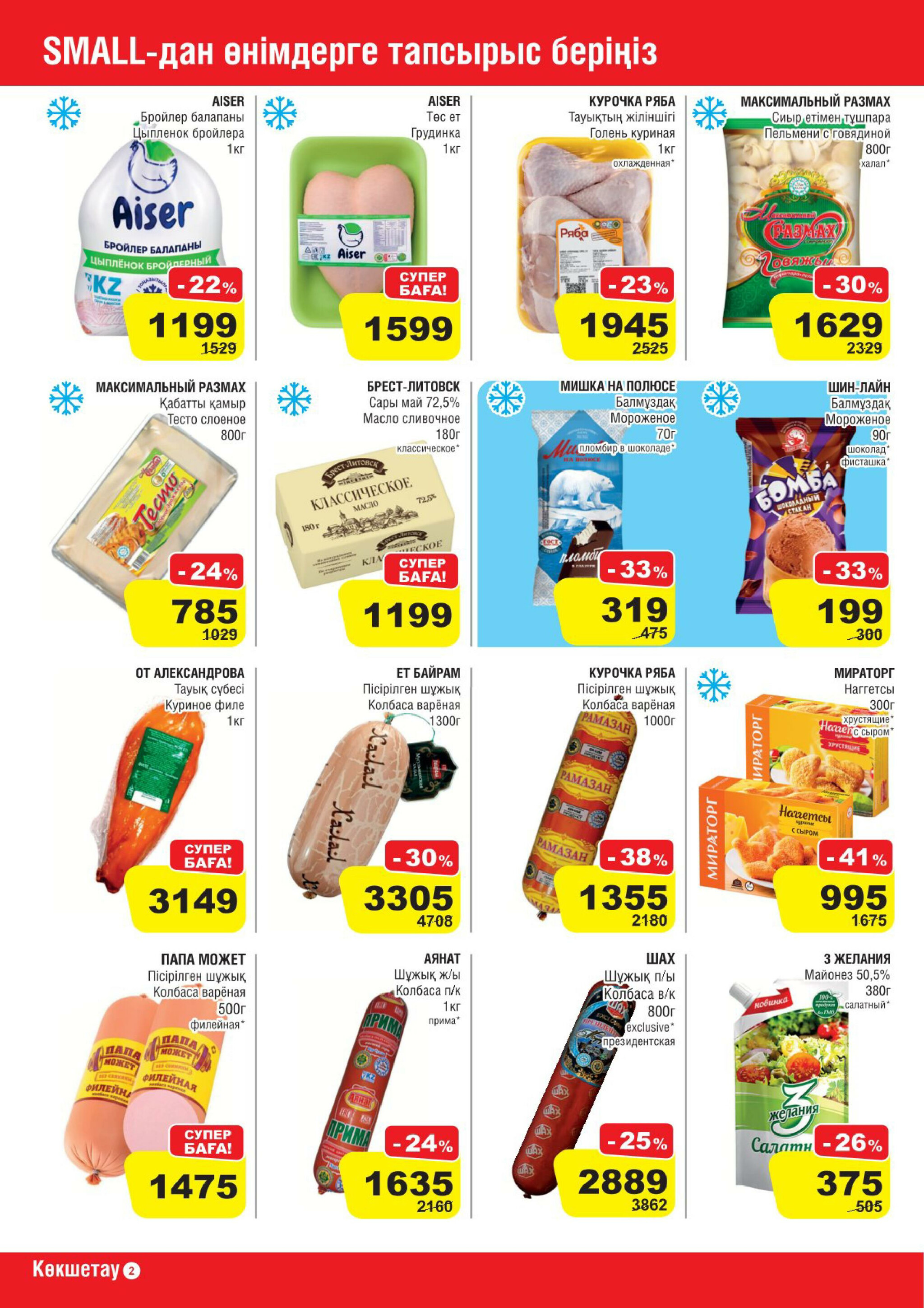 Акционная листовка (Кокшетау) 30 Июля - 12 Августа 2025 2