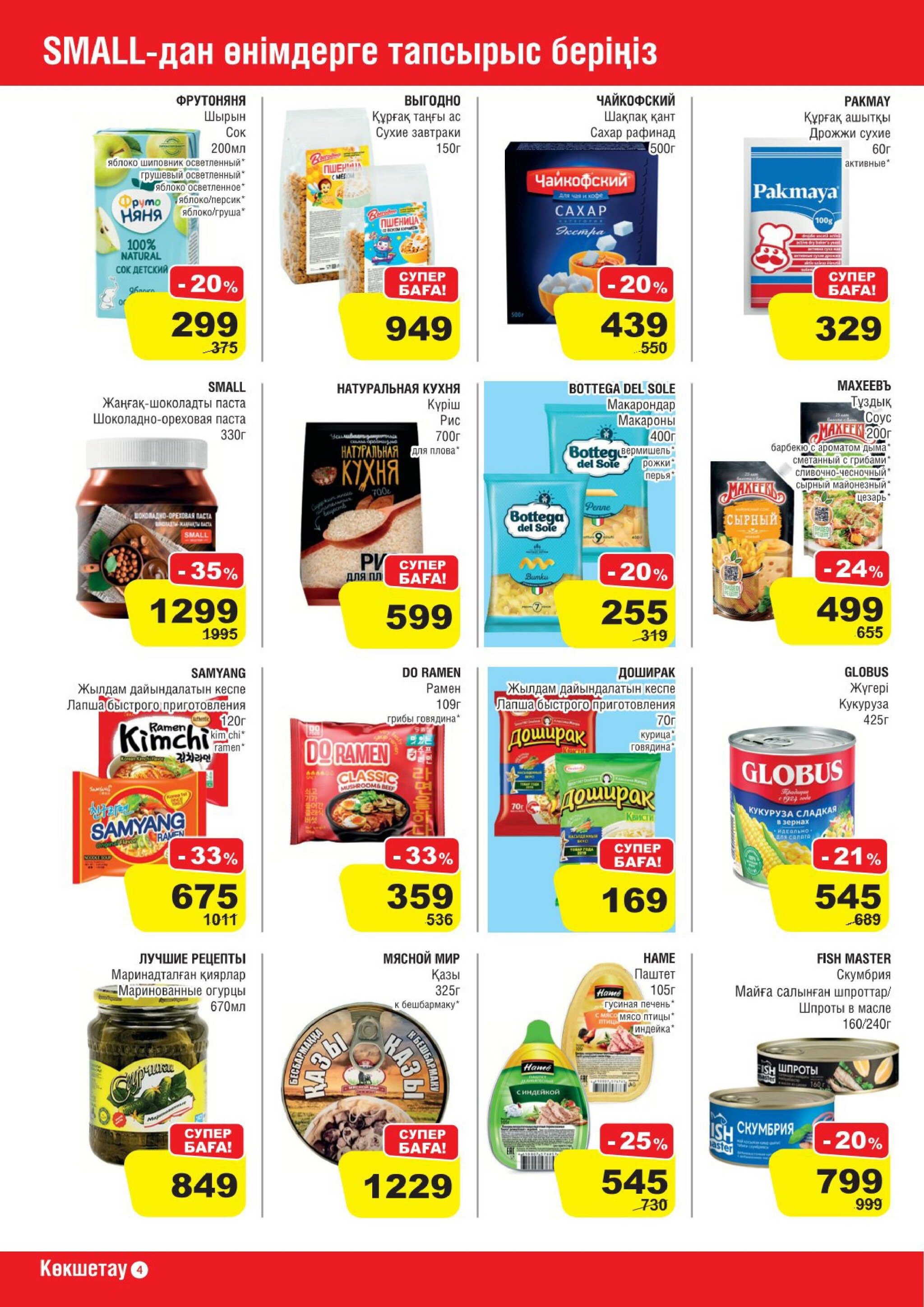 Акционная листовка (Кокшетау) 30 Июля - 12 Августа 2025 4