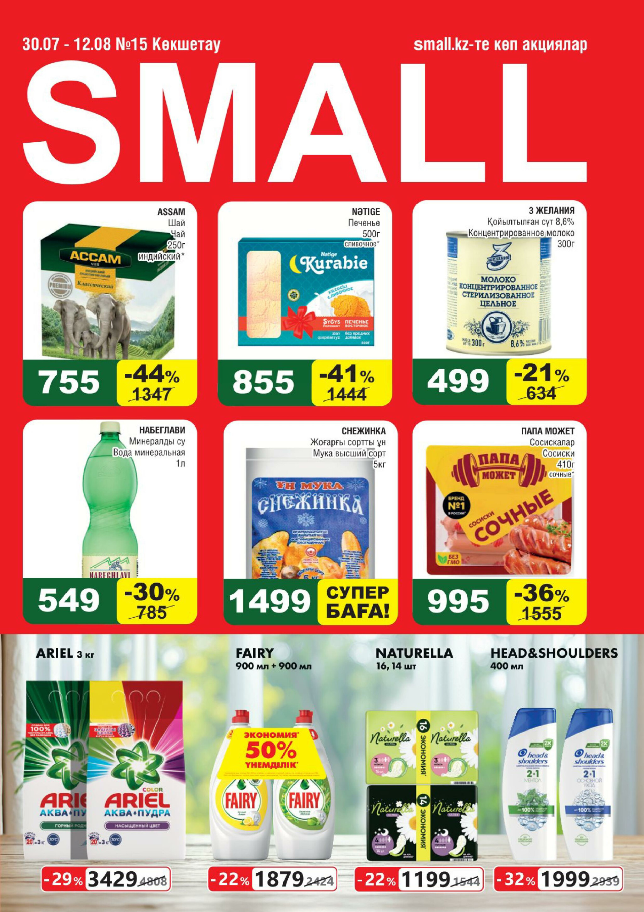 Акционная листовка (Кокшетау) 30 Июля - 12 Августа 2025 1