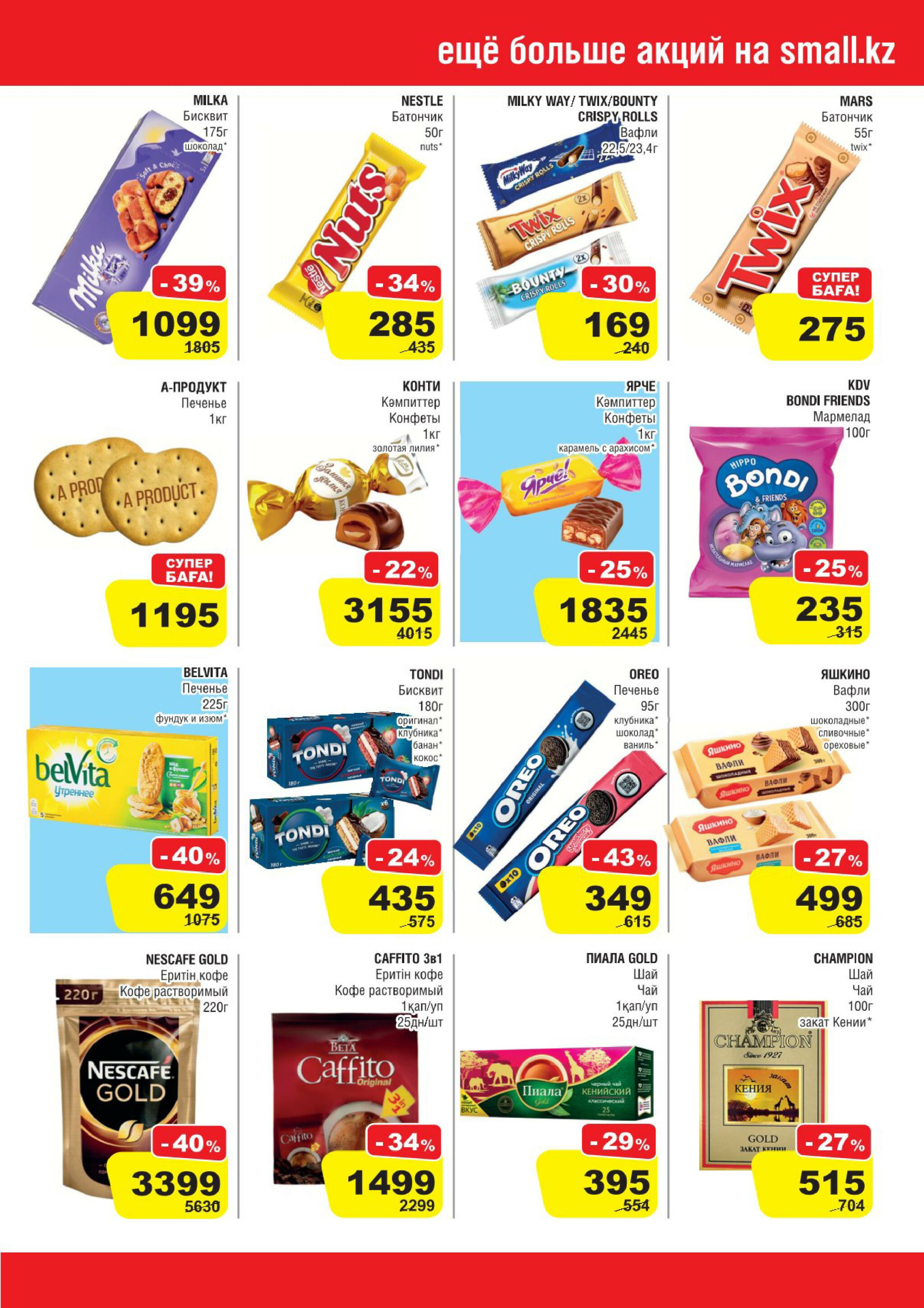 Акционная листовка (Кокшетау) 30 Июля - 12 Августа 2025 5