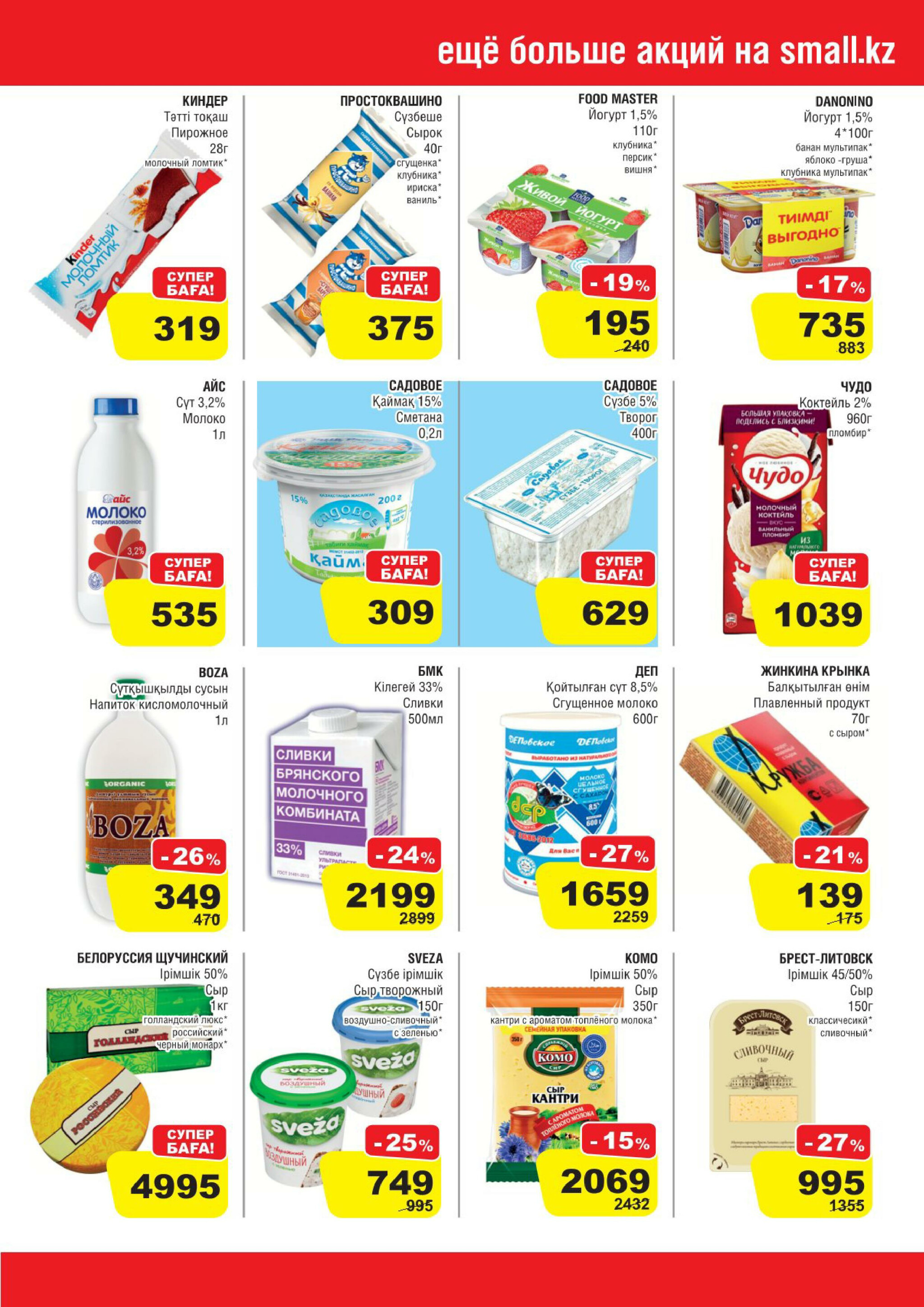 Акционная листовка (Кокшетау) 30 Июля - 12 Августа 2025 3