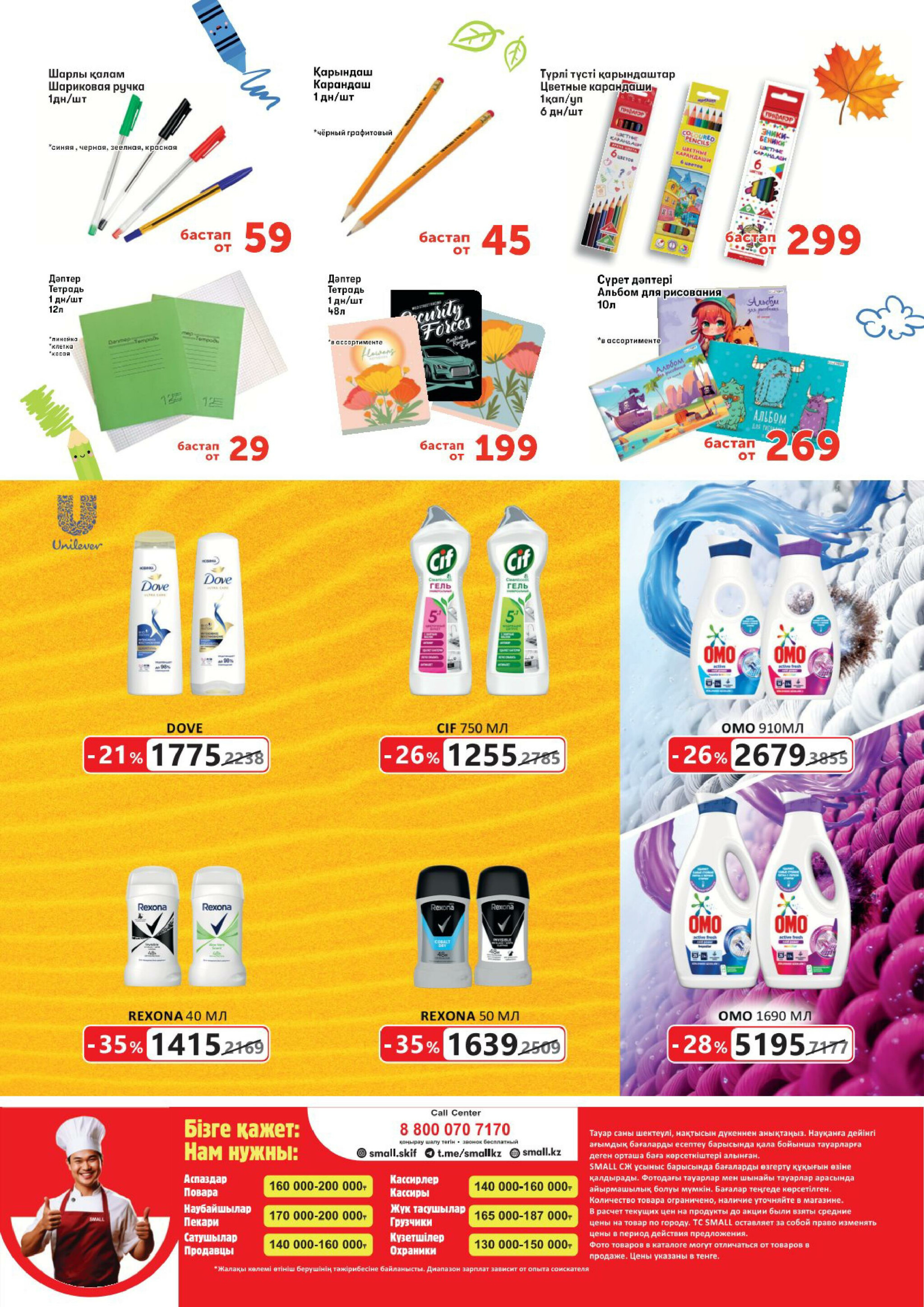 Акционная листовка (Кокшетау) 30 Июля - 12 Августа 2025 8