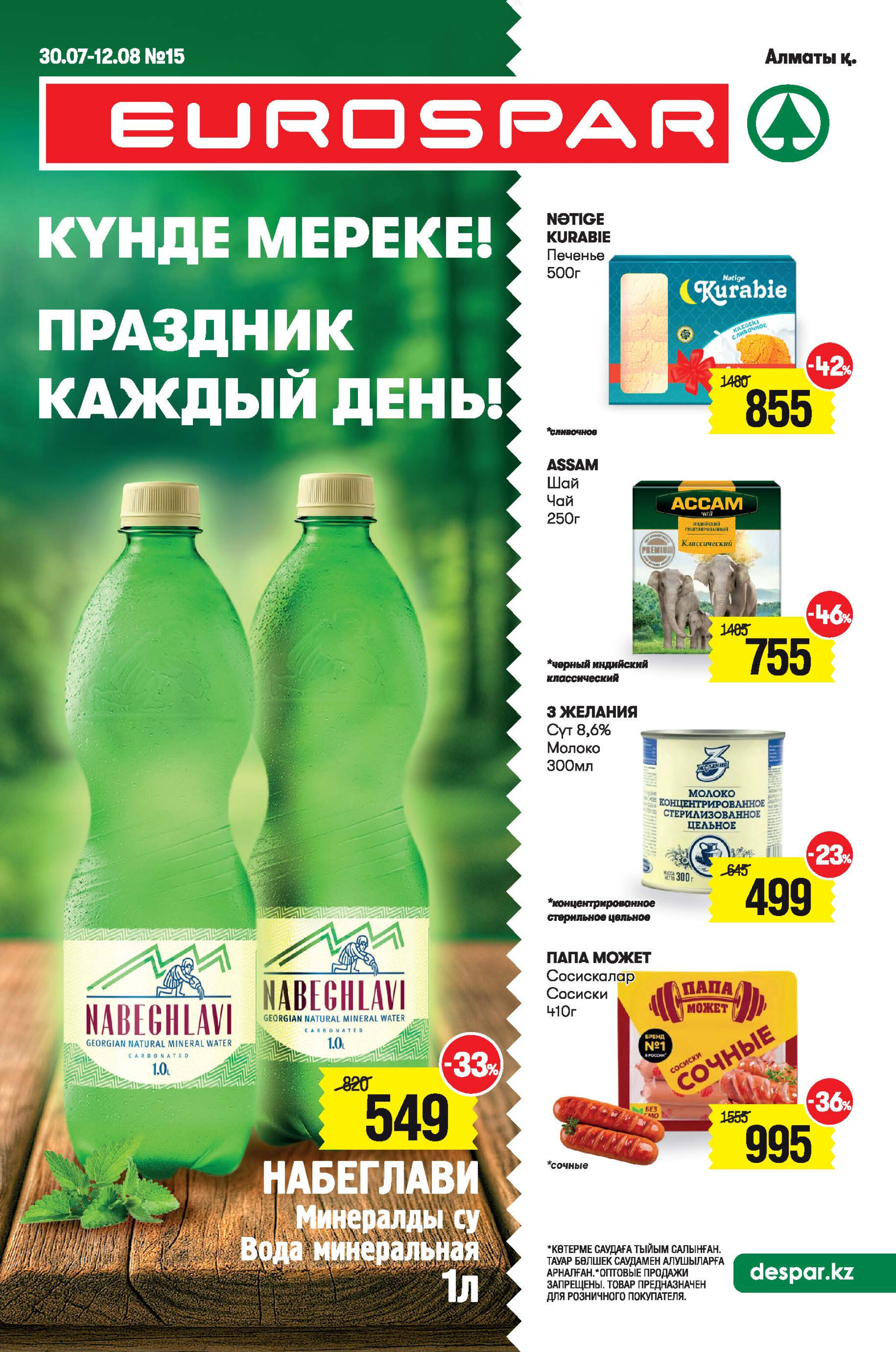 Акционный каталог! (Алматы) 30 Шілдеде - 12 Тамызда 2025 1