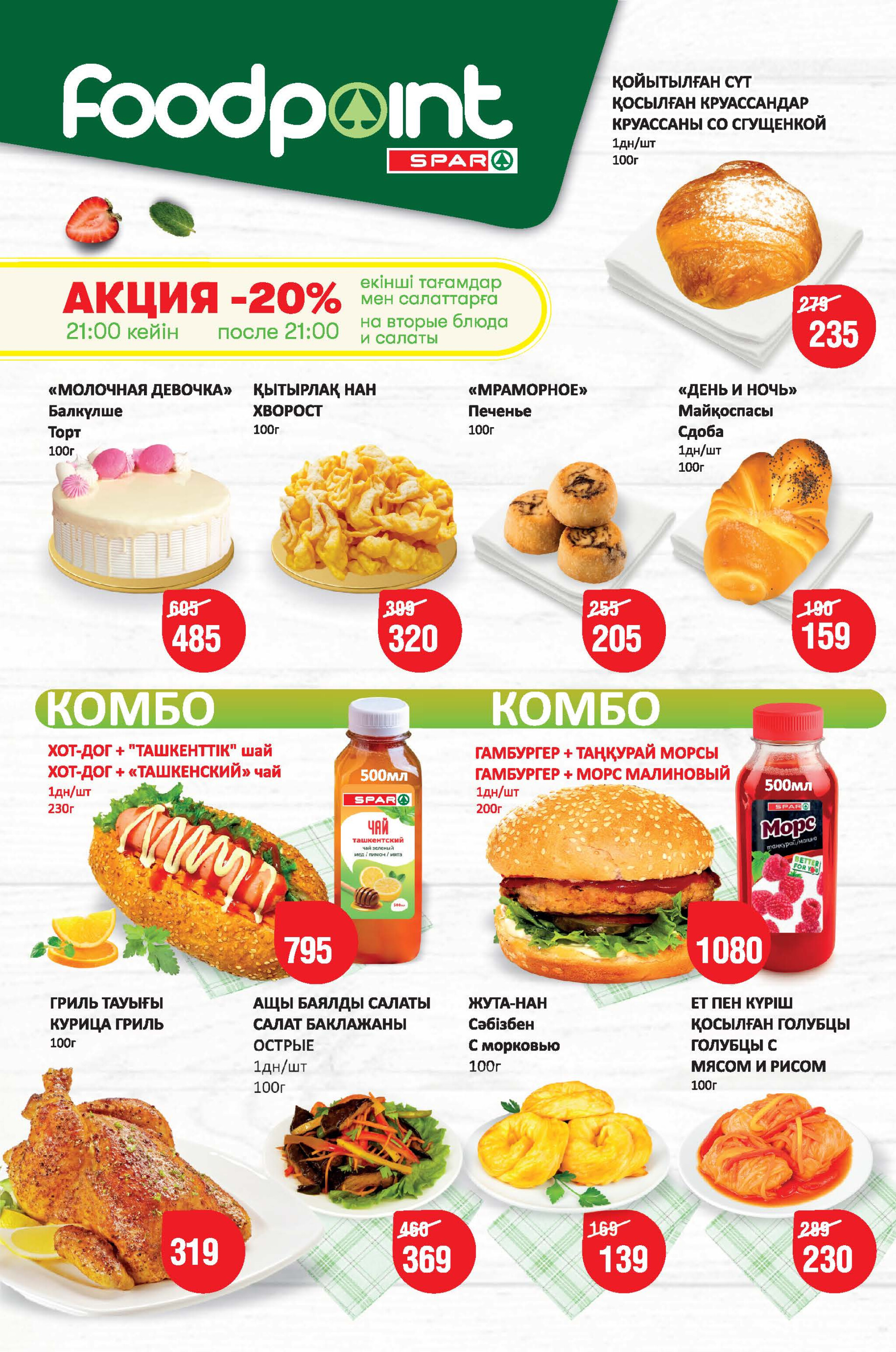 Акционный каталог! (Алматы) 30 Шілдеде - 12 Тамызда 2025 2