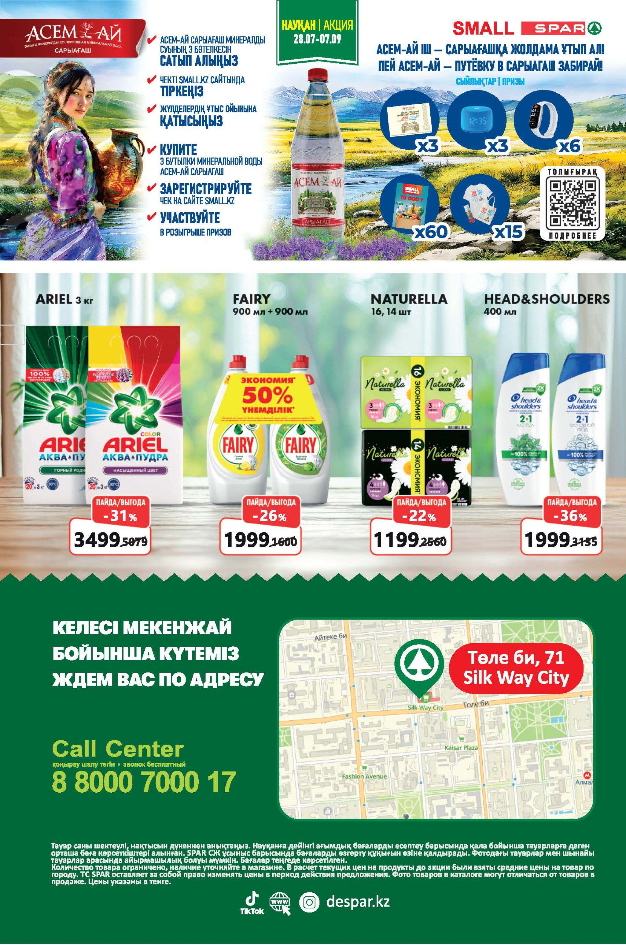 Акционный каталог! (Алматы) 30 Шілдеде - 12 Тамызда 2025 12