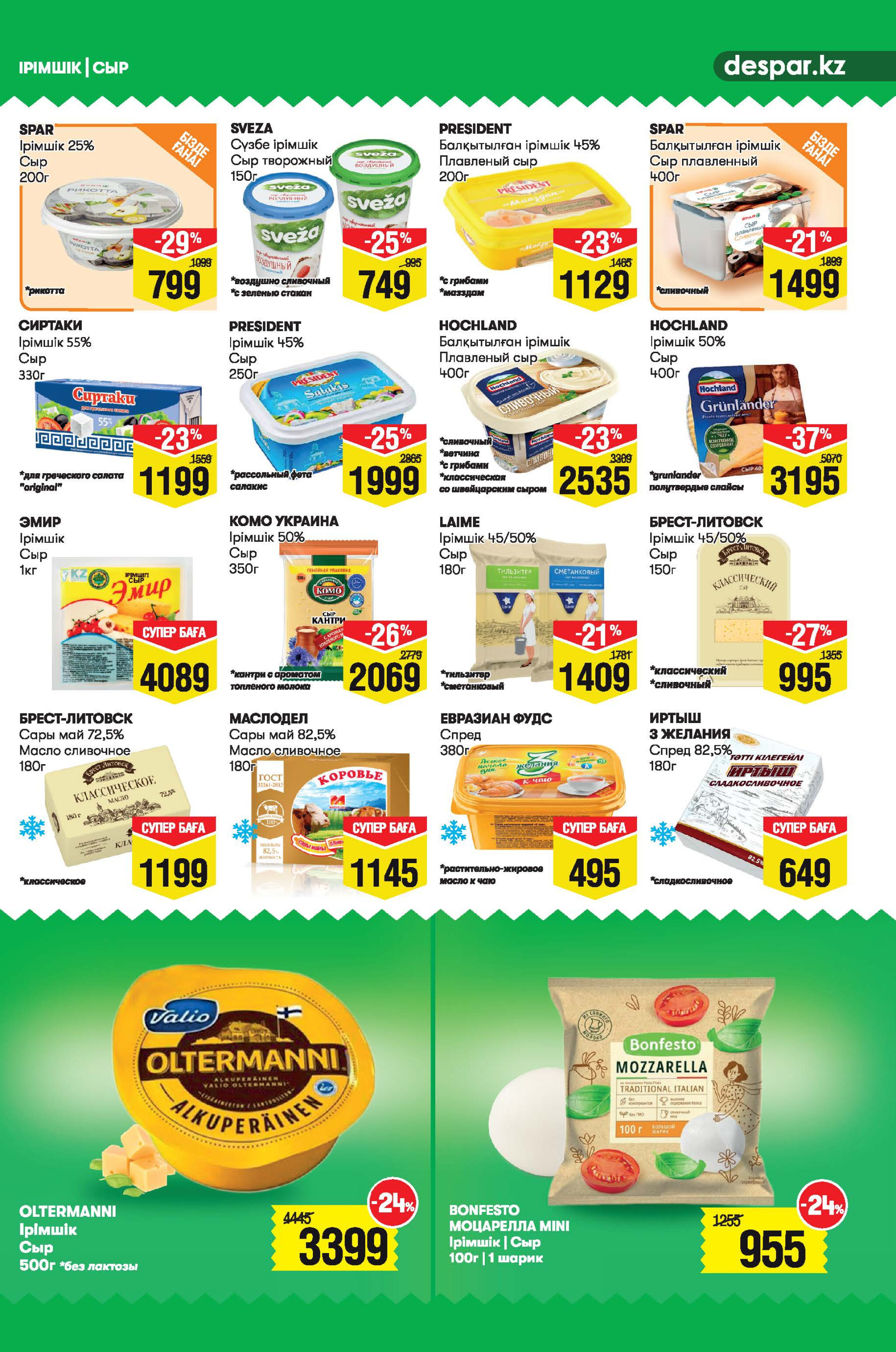 Акционный каталог! (Алматы) 30 Шілдеде - 12 Тамызда 2025 5