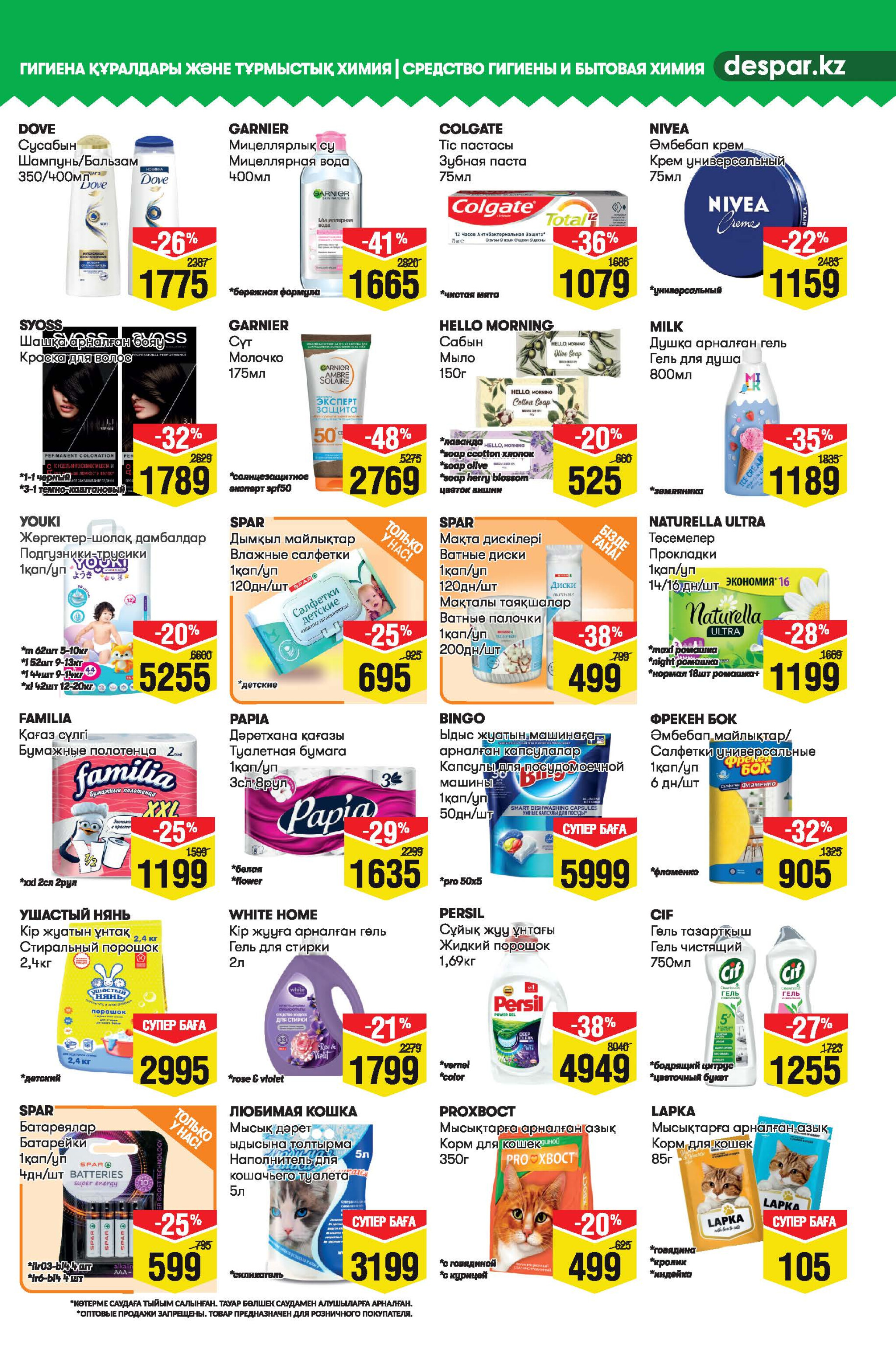 Акционный каталог! (Алматы) 30 Шілдеде - 12 Тамызда 2025 11
