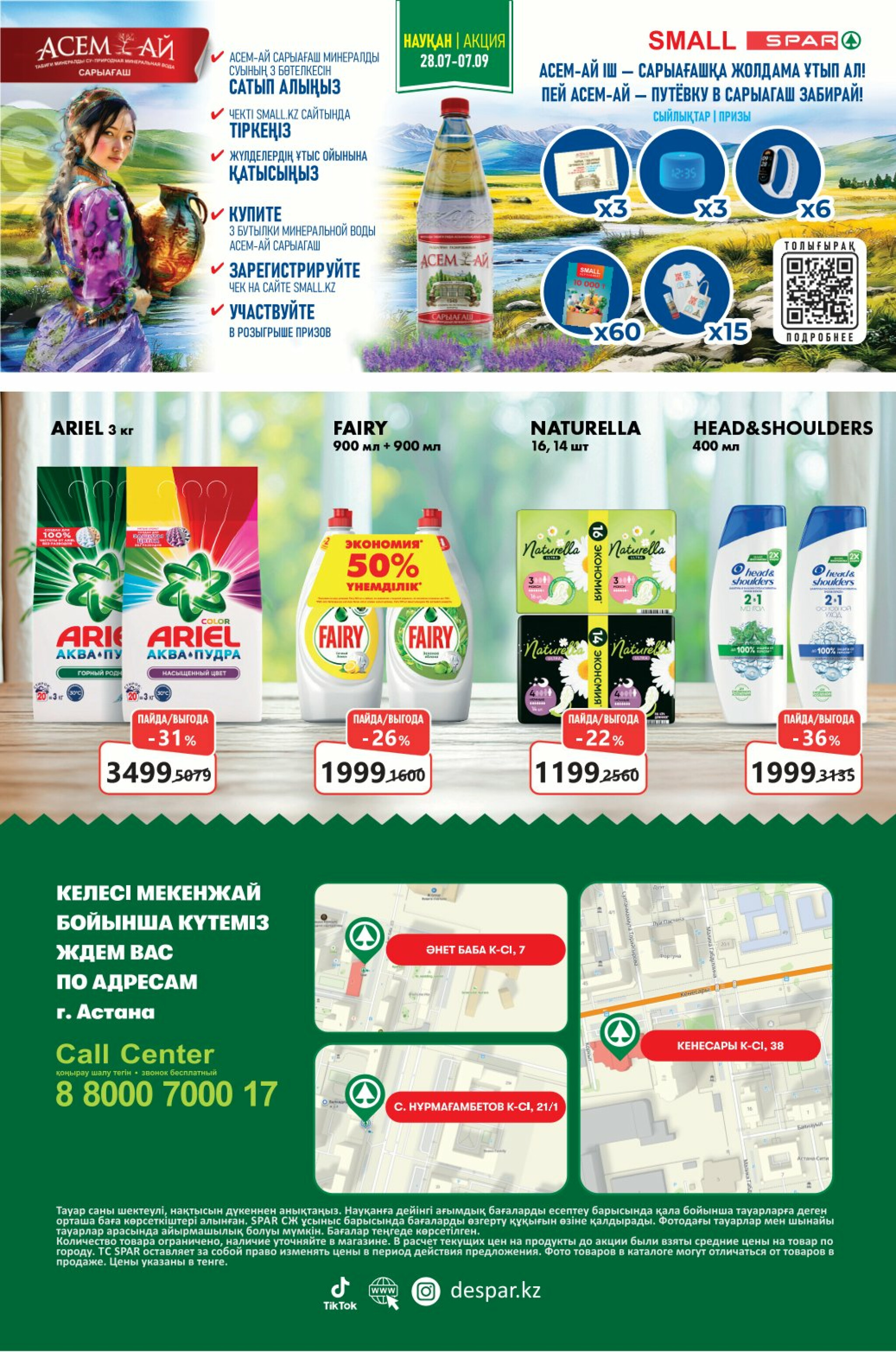 Акционный каталог! (Астана) 30 Июля - 12 Августа 2025 12