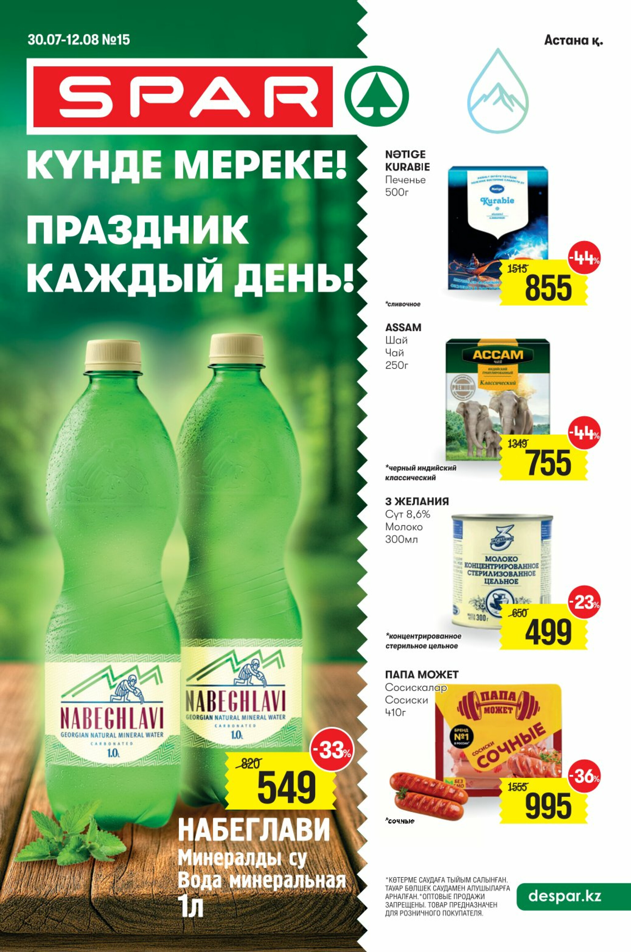 Акционный каталог! (Астана) 30 Июля - 12 Августа 2025 1