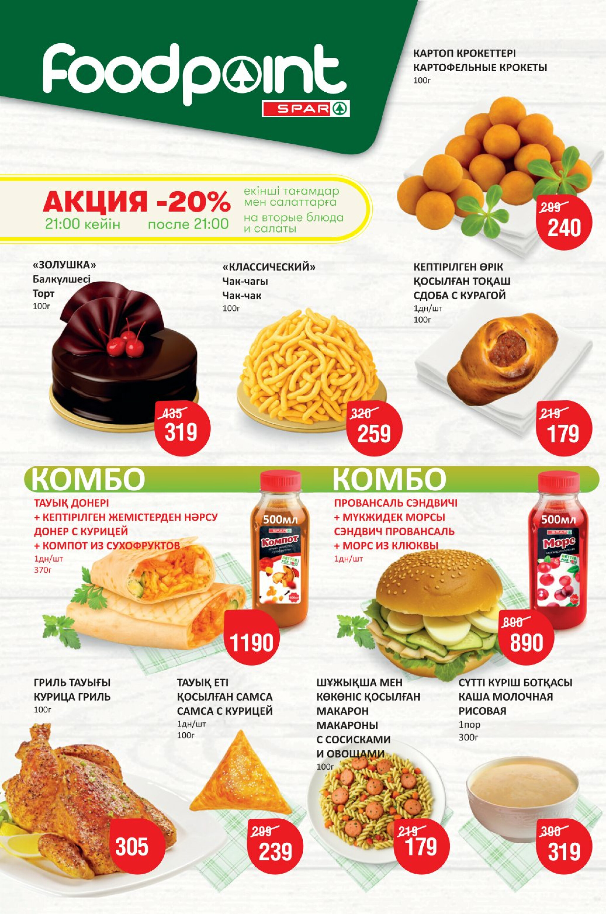 Акционный каталог! (Астана) 30 Июля - 12 Августа 2025 2