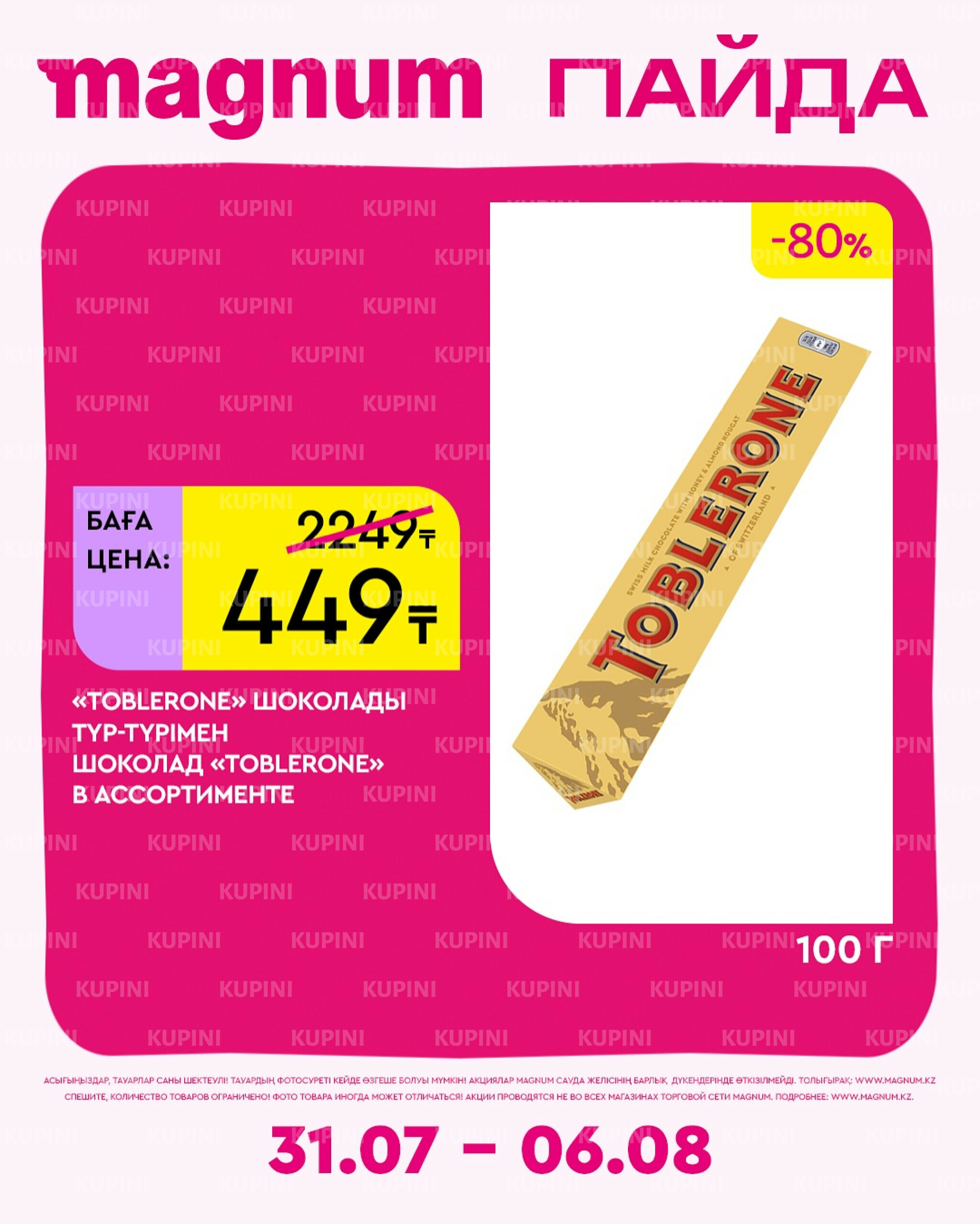 Новая неделя – новые скидки! 31 Июля - 6 Августа 2025 4