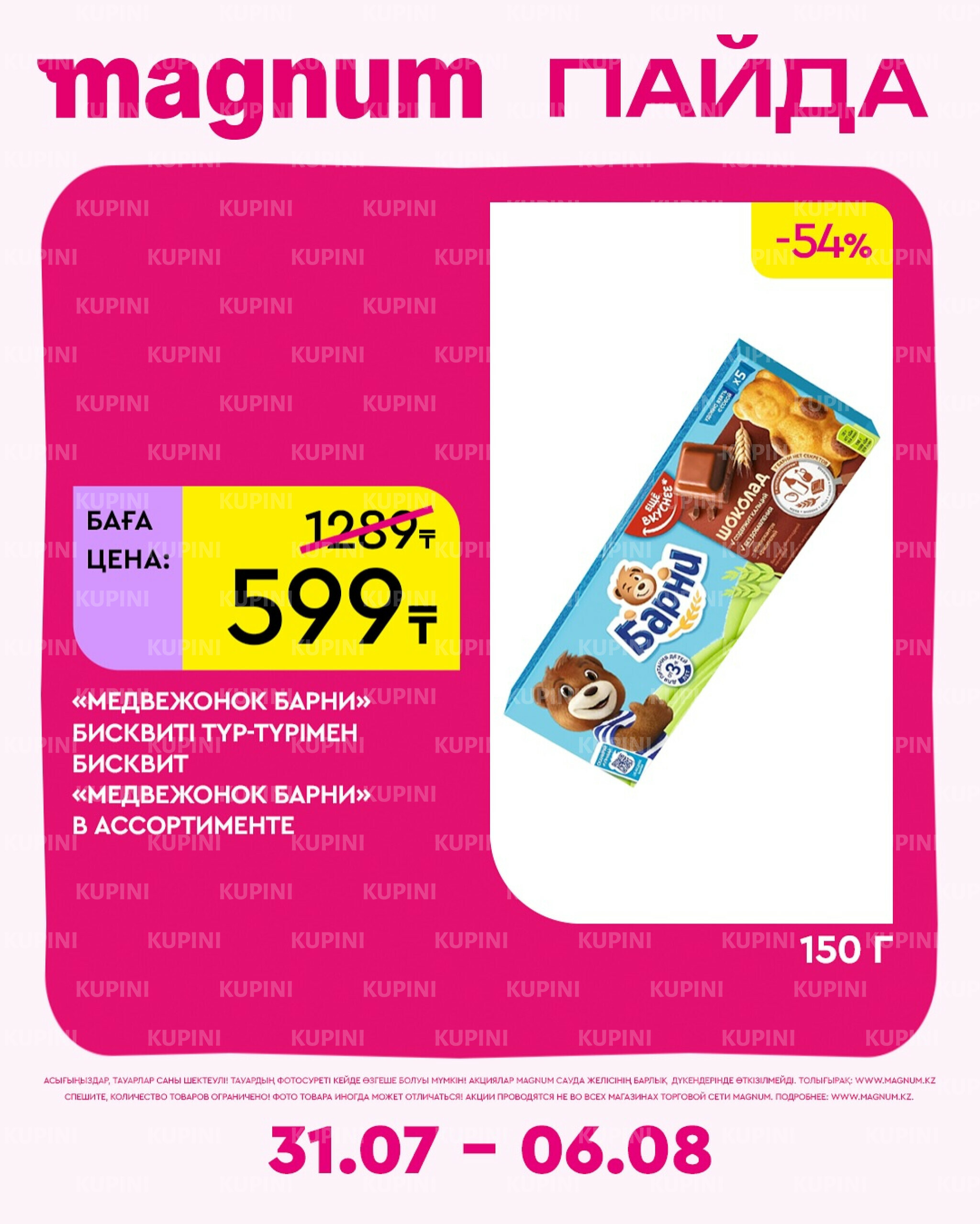 Новая неделя – новые скидки! 31 Июля - 6 Августа 2025 5