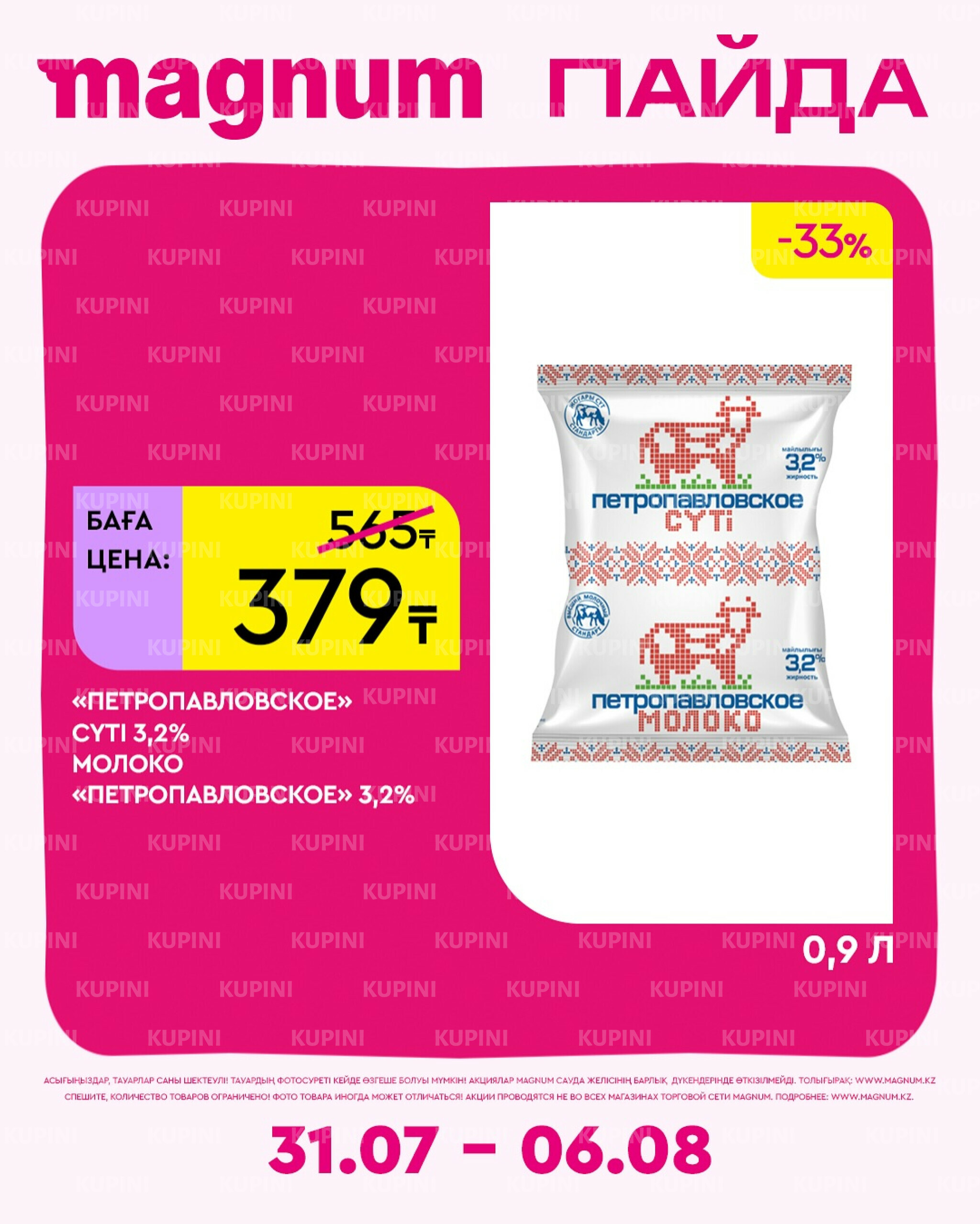 Новая неделя – новые скидки! 31 Июля - 6 Августа 2025 8