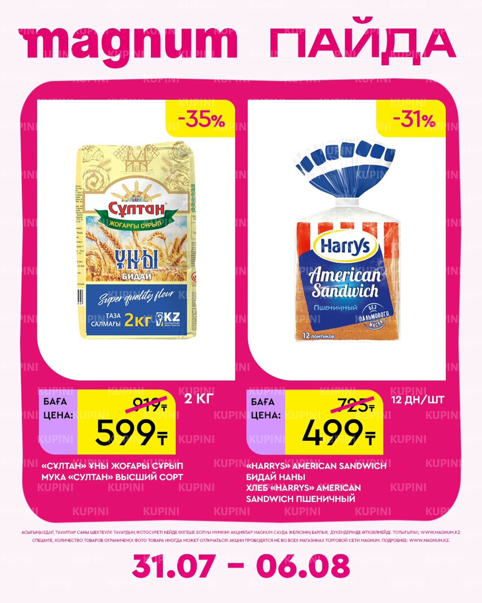 Новая неделя – новые скидки! 31 Июля - 6 Августа 2025 9