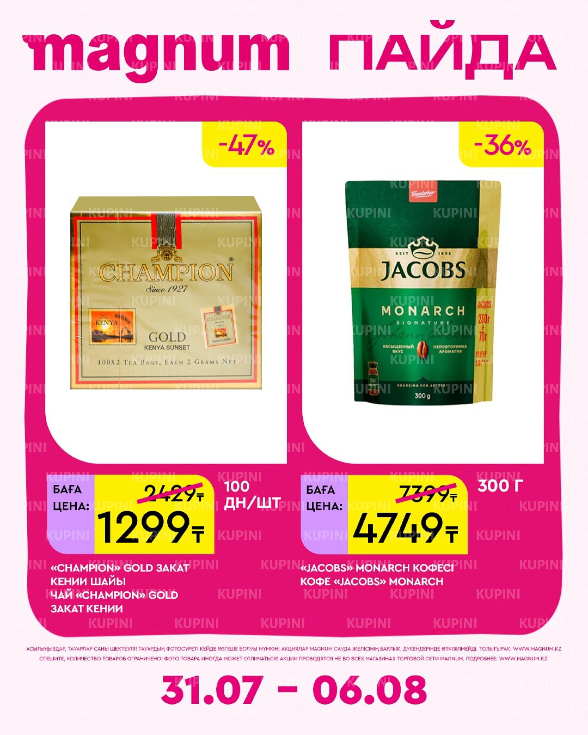 Новая неделя – новые скидки! 31 Июля - 6 Августа 2025 7