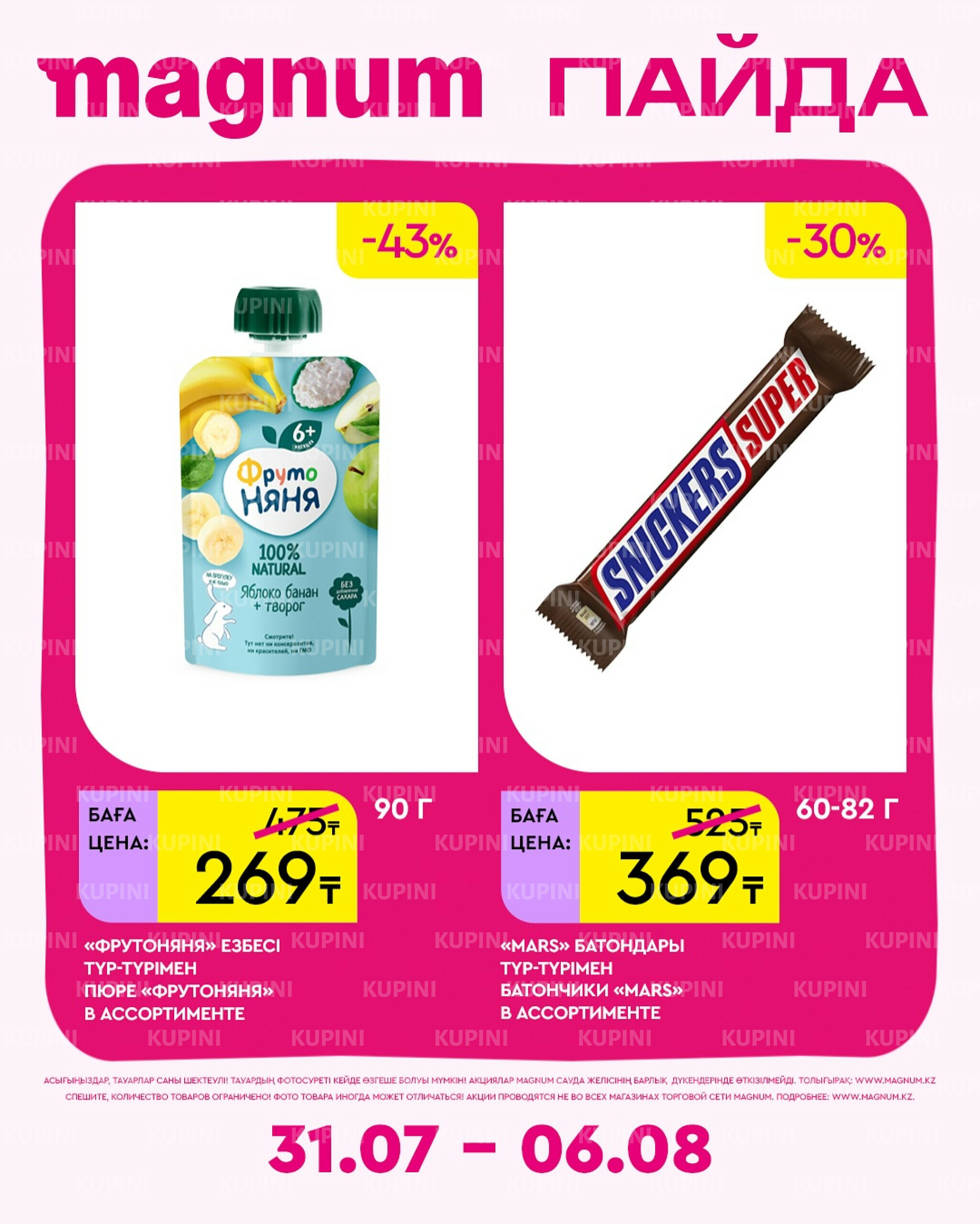 Новая неделя – новые скидки! 31 Июля - 6 Августа 2025 6