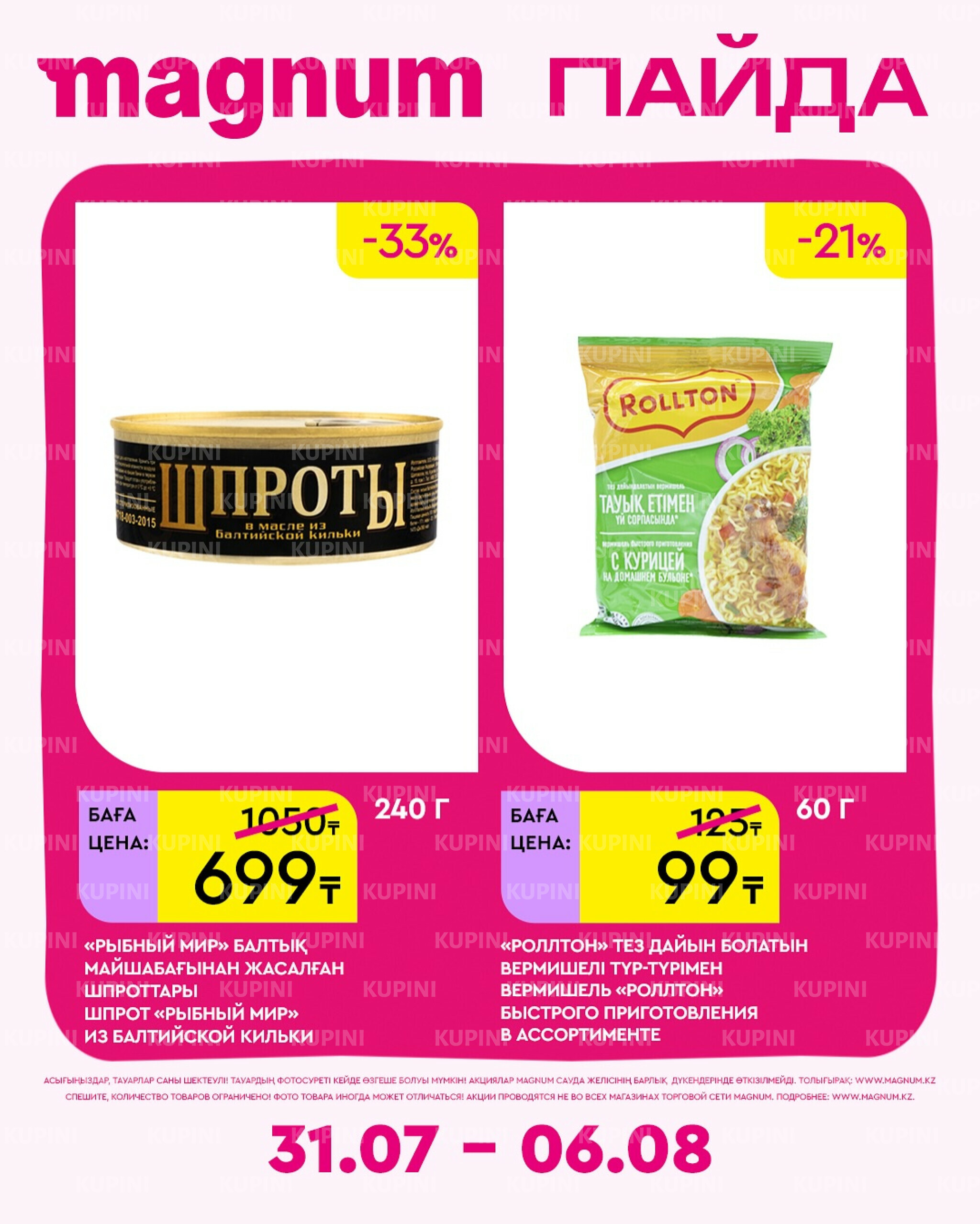 Новая неделя – новые скидки! 31 Июля - 6 Августа 2025 10