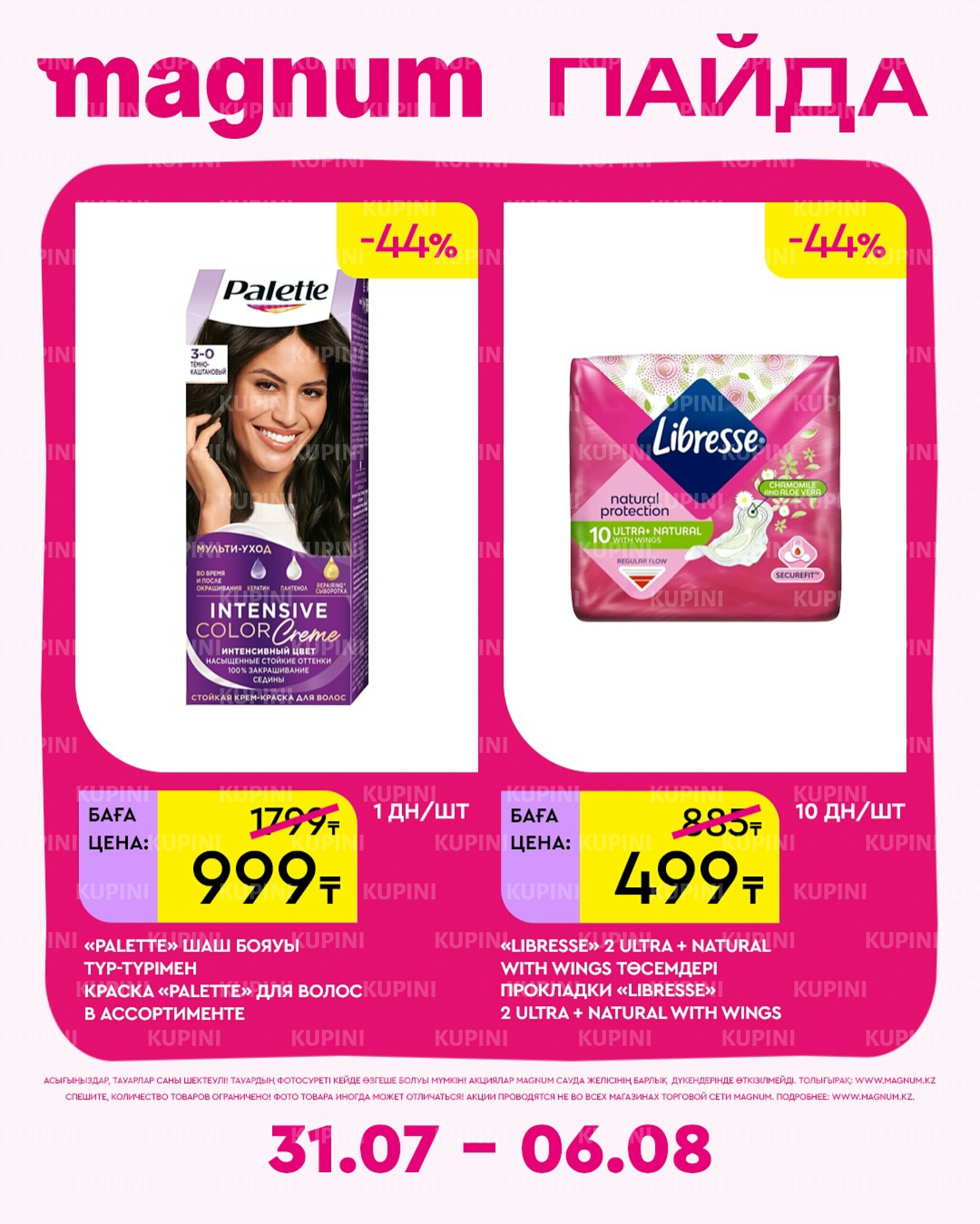 Новая неделя – новые скидки! 31 Июля - 6 Августа 2025 15