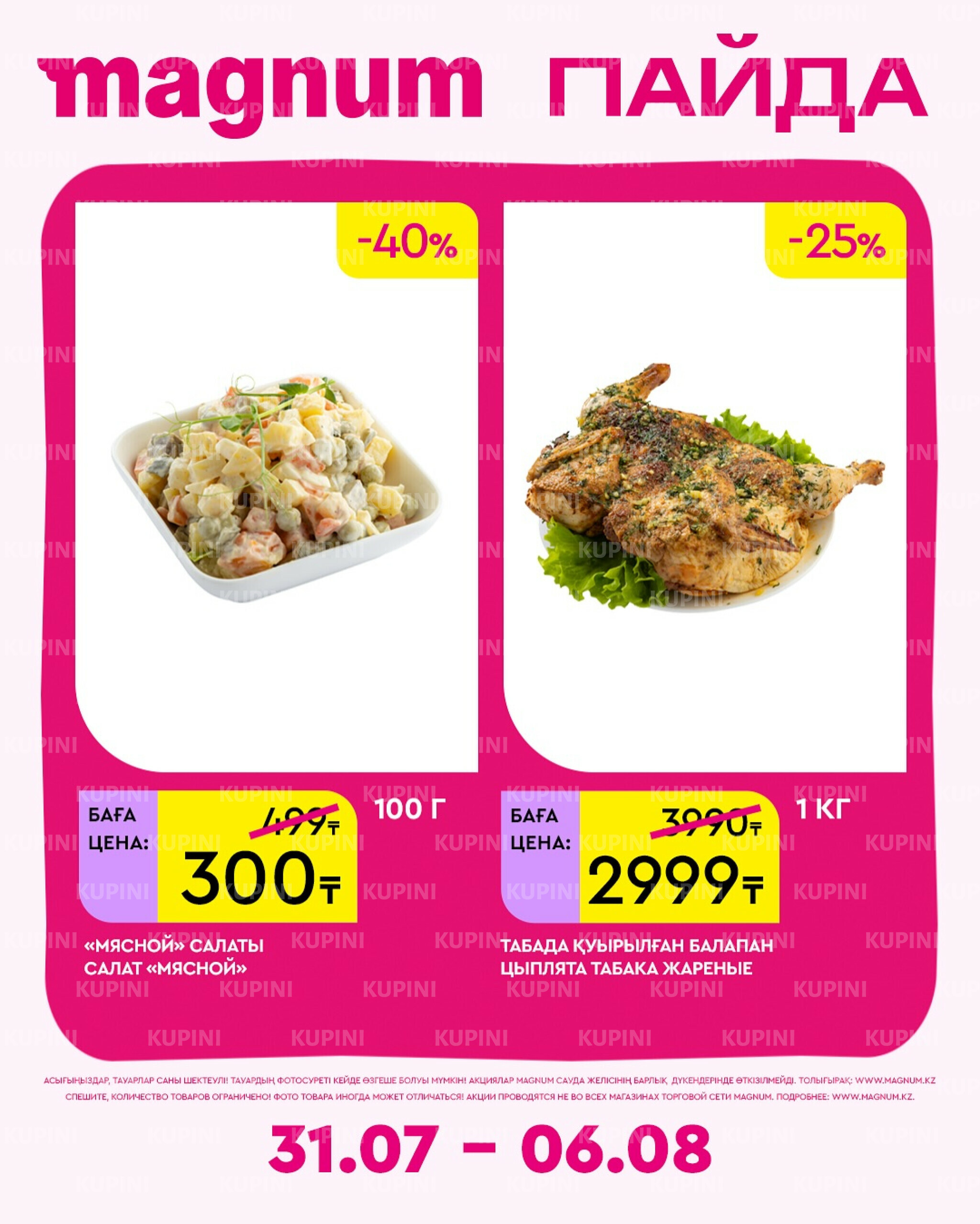 Новая неделя – новые скидки! 31 Июля - 6 Августа 2025 17