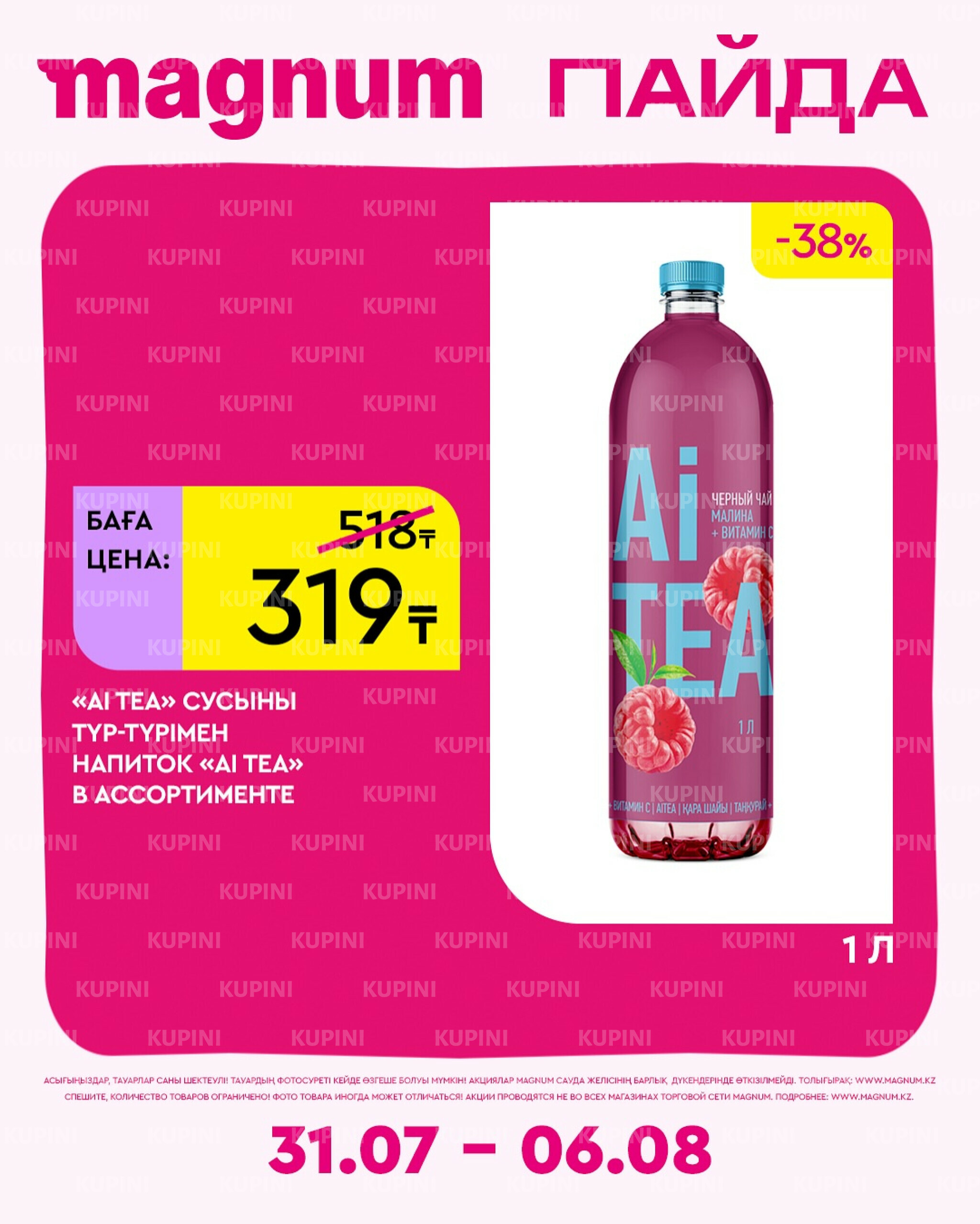 Новая неделя – новые скидки! 31 Июля - 6 Августа 2025 2