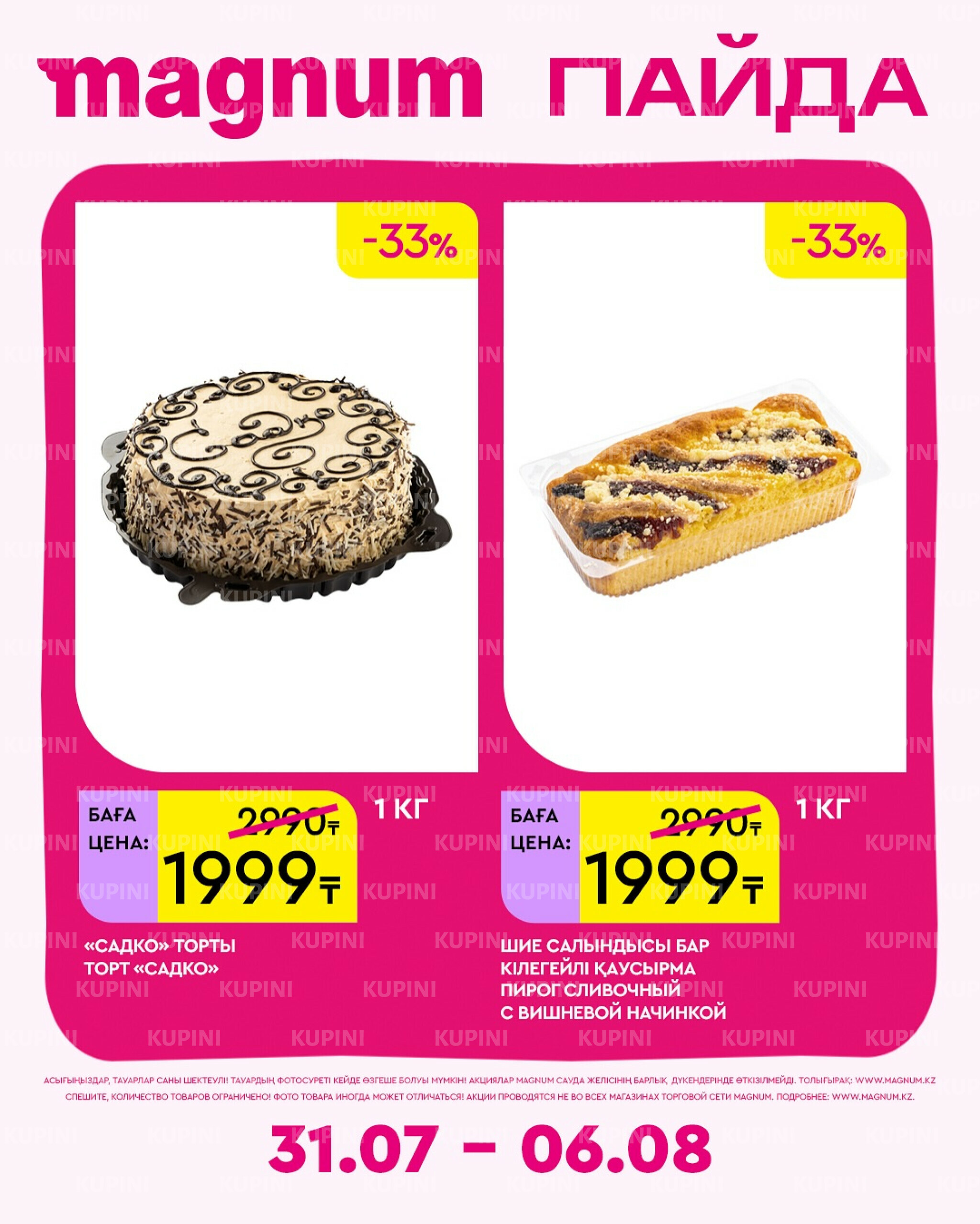 Новая неделя – новые скидки! 31 Июля - 6 Августа 2025 18