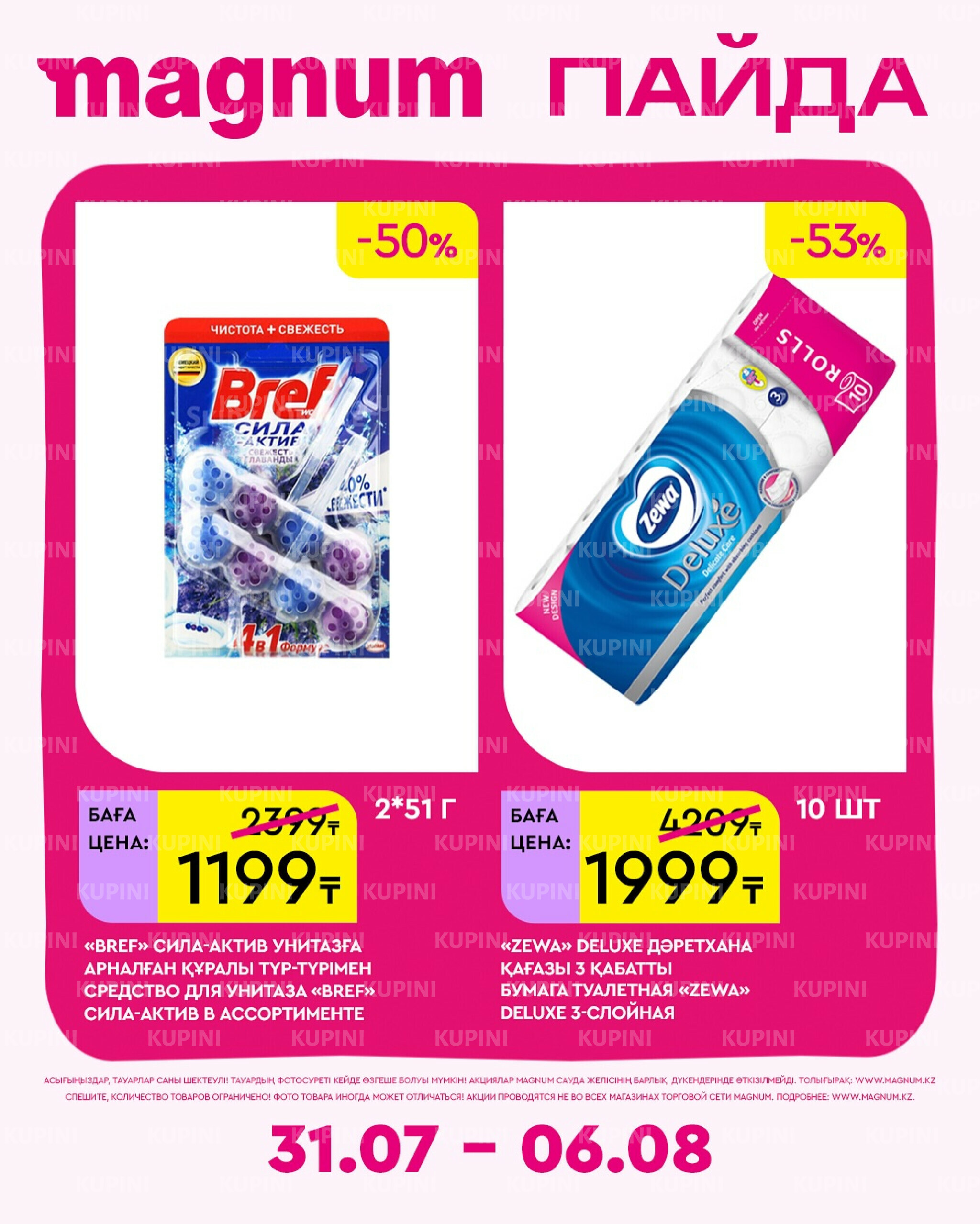 Новая неделя – новые скидки! 31 Июля - 6 Августа 2025 14