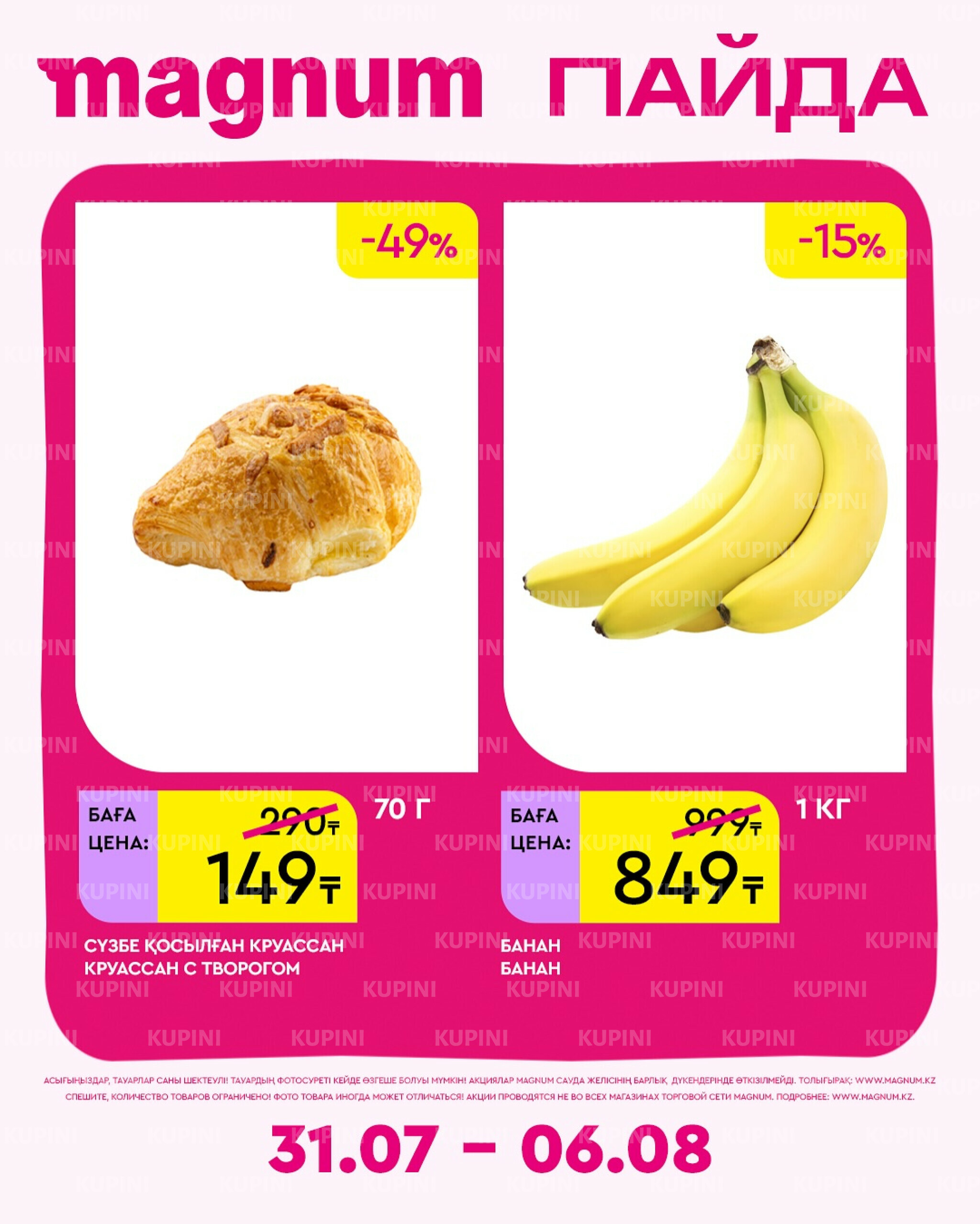 Новая неделя – новые скидки! 31 Июля - 6 Августа 2025 16