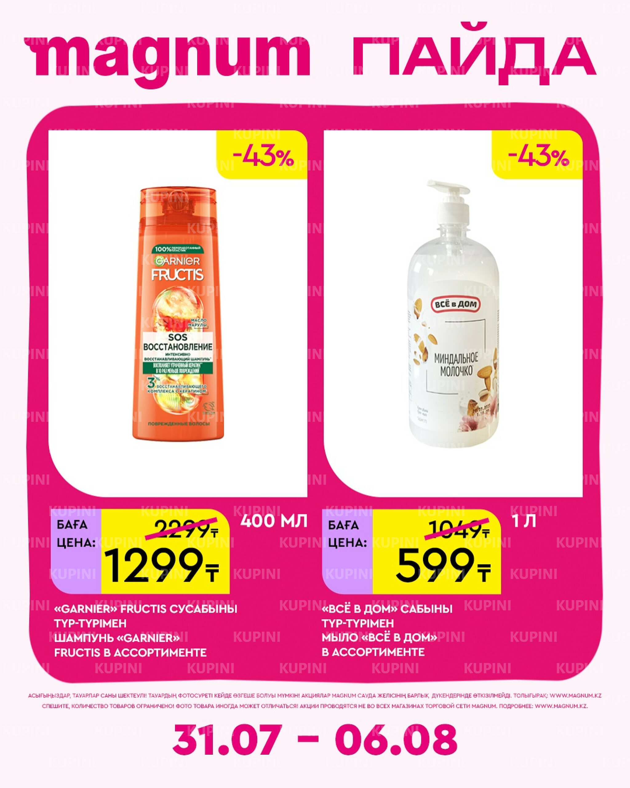 Новая неделя – новые скидки! 31 Июля - 6 Августа 2025 13