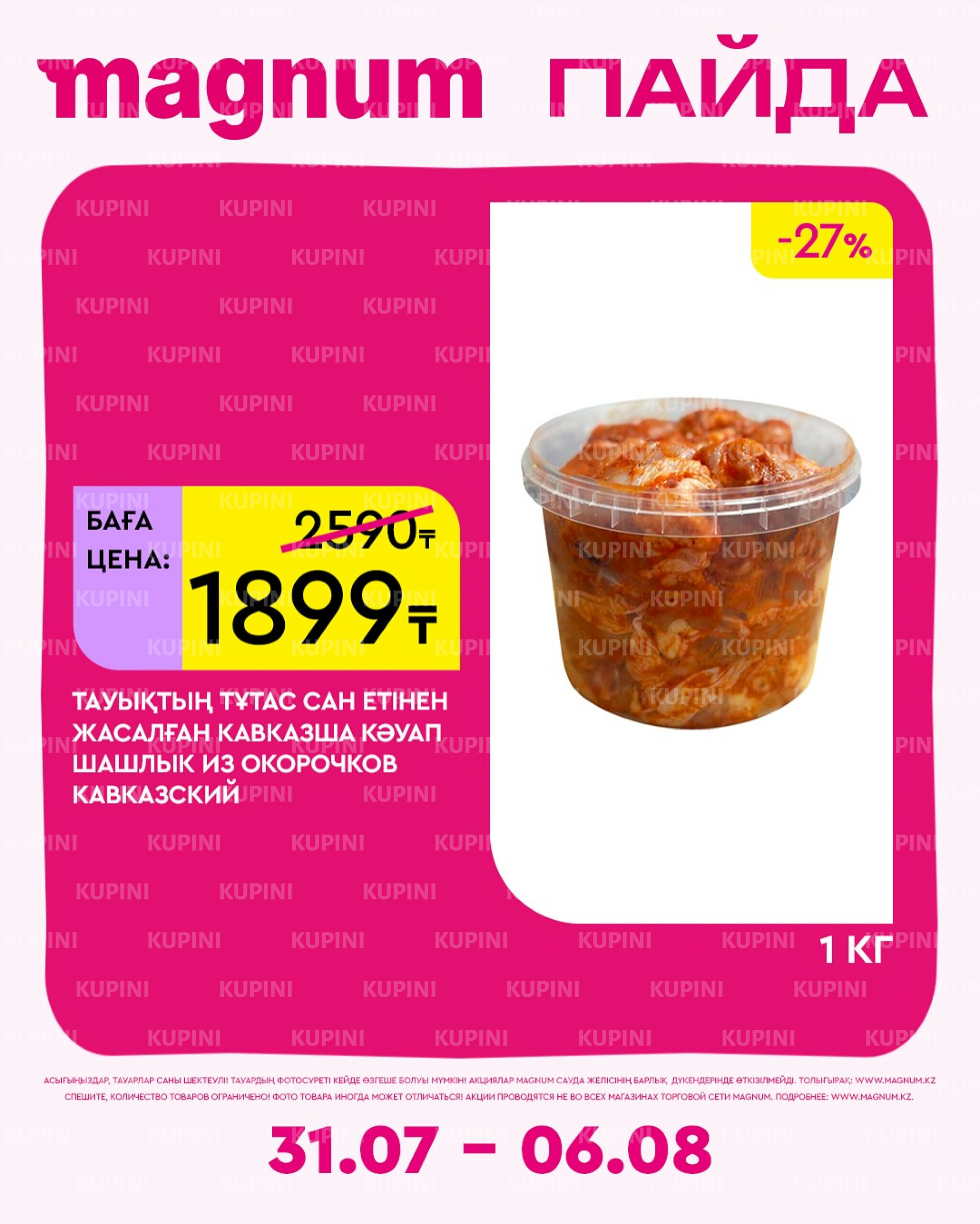 Новая неделя – новые скидки! 31 Июля - 6 Августа 2025 19