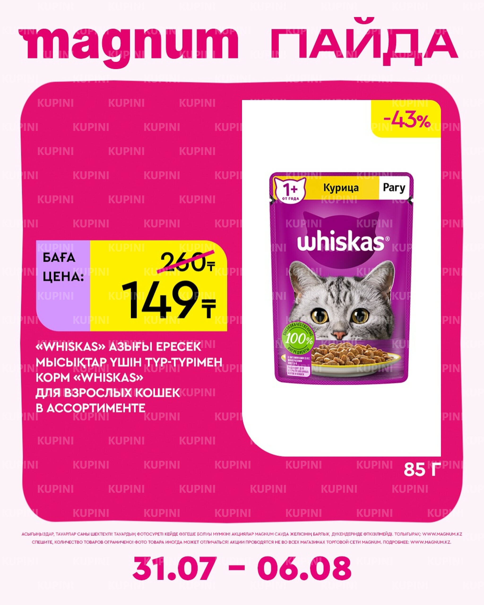 Новая неделя – новые скидки! 31 Июля - 6 Августа 2025 11