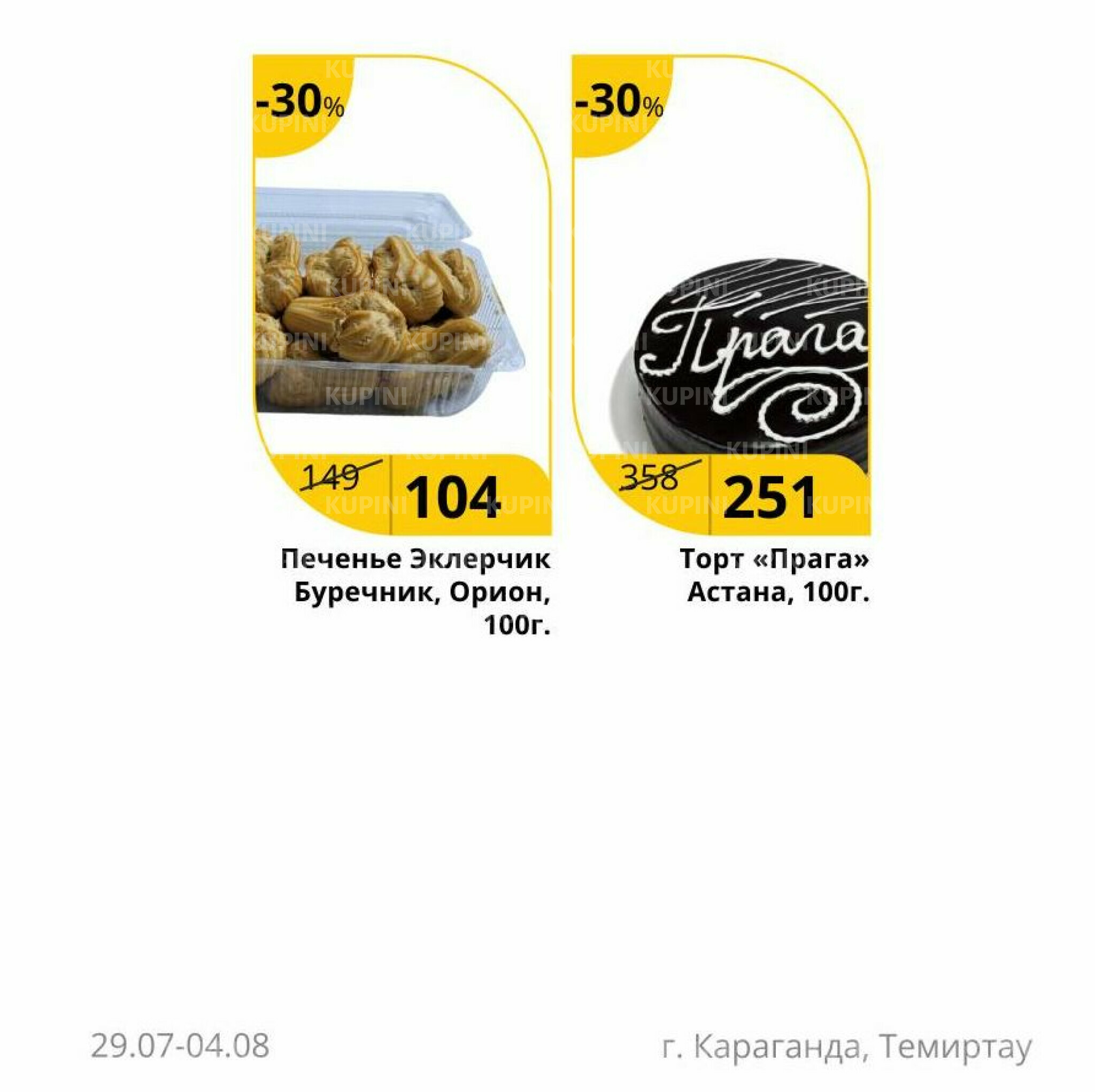 Неделя вкуса (Караганда, Темиртау) 29 Июля - 4 Августа 2025 4