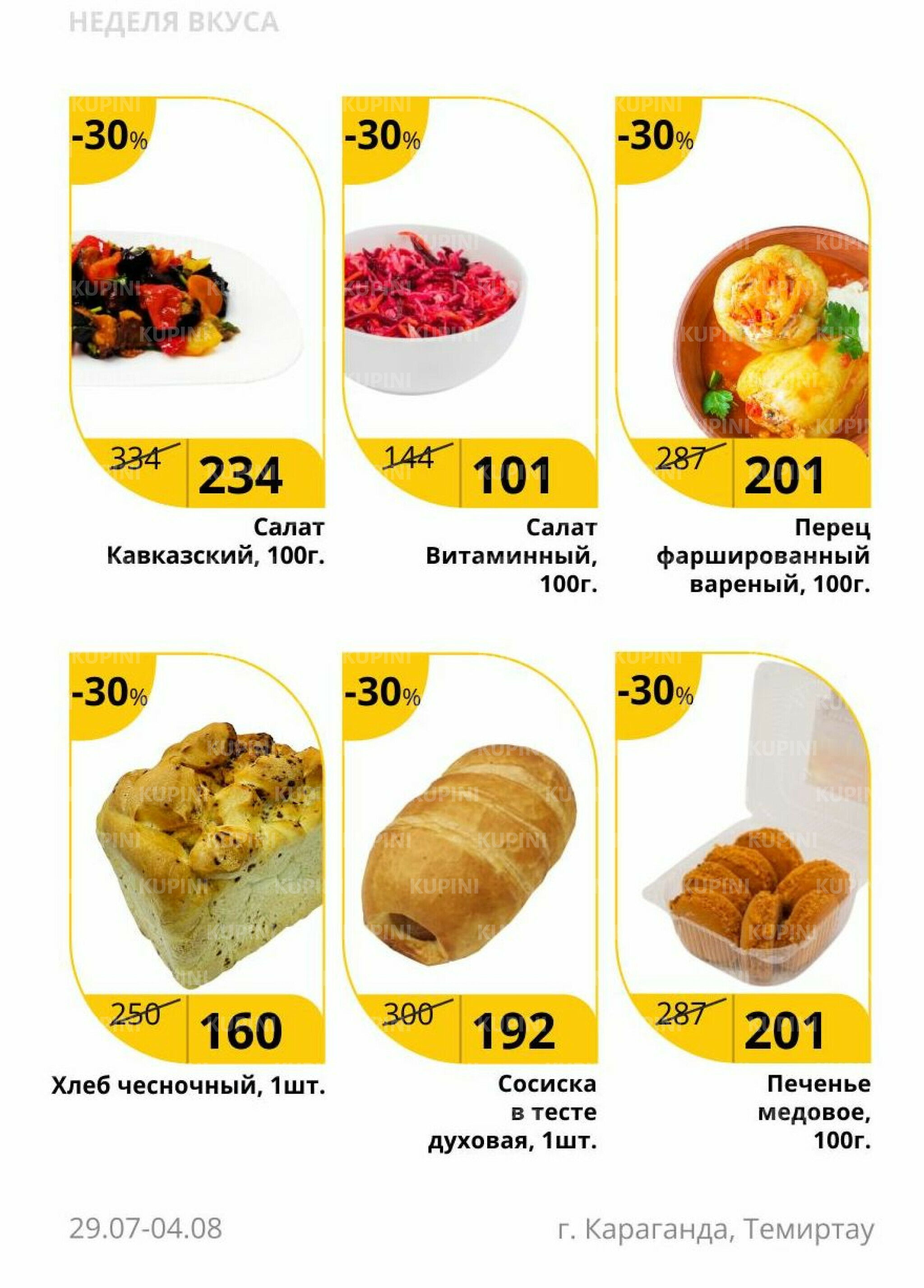 Неделя вкуса (Караганда, Темиртау) 29 Июля - 4 Августа 2025 2