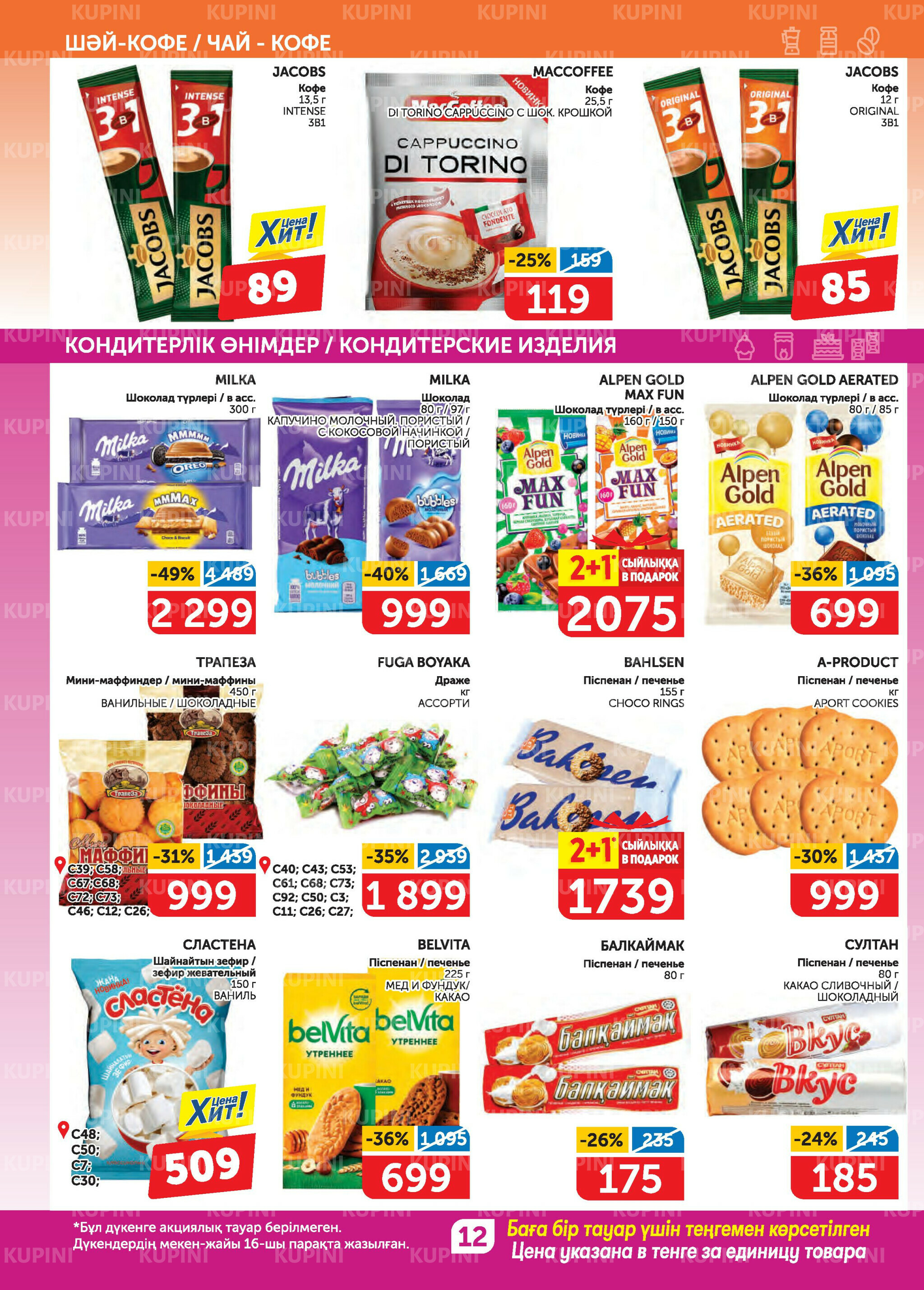 Акционный каталог 31 Июля - 13 Августа 2025 12