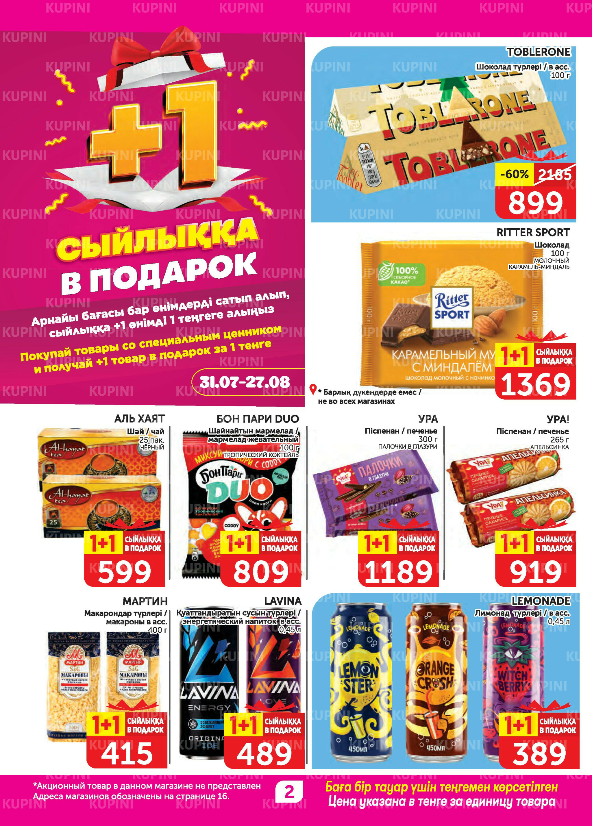 Акционный каталог 31 Июля - 13 Августа 2025 2