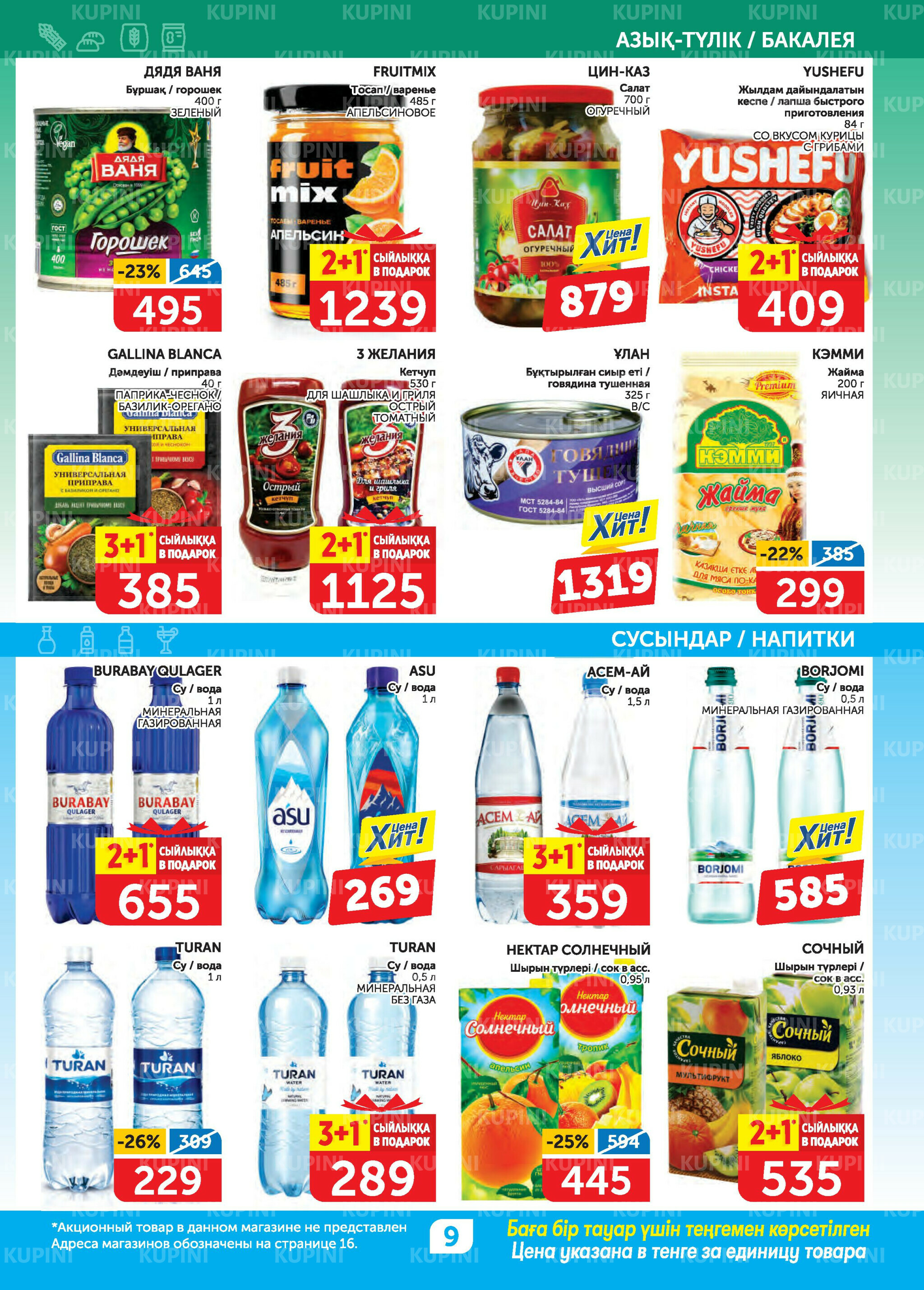 Акционный каталог 31 Июля - 13 Августа 2025 9