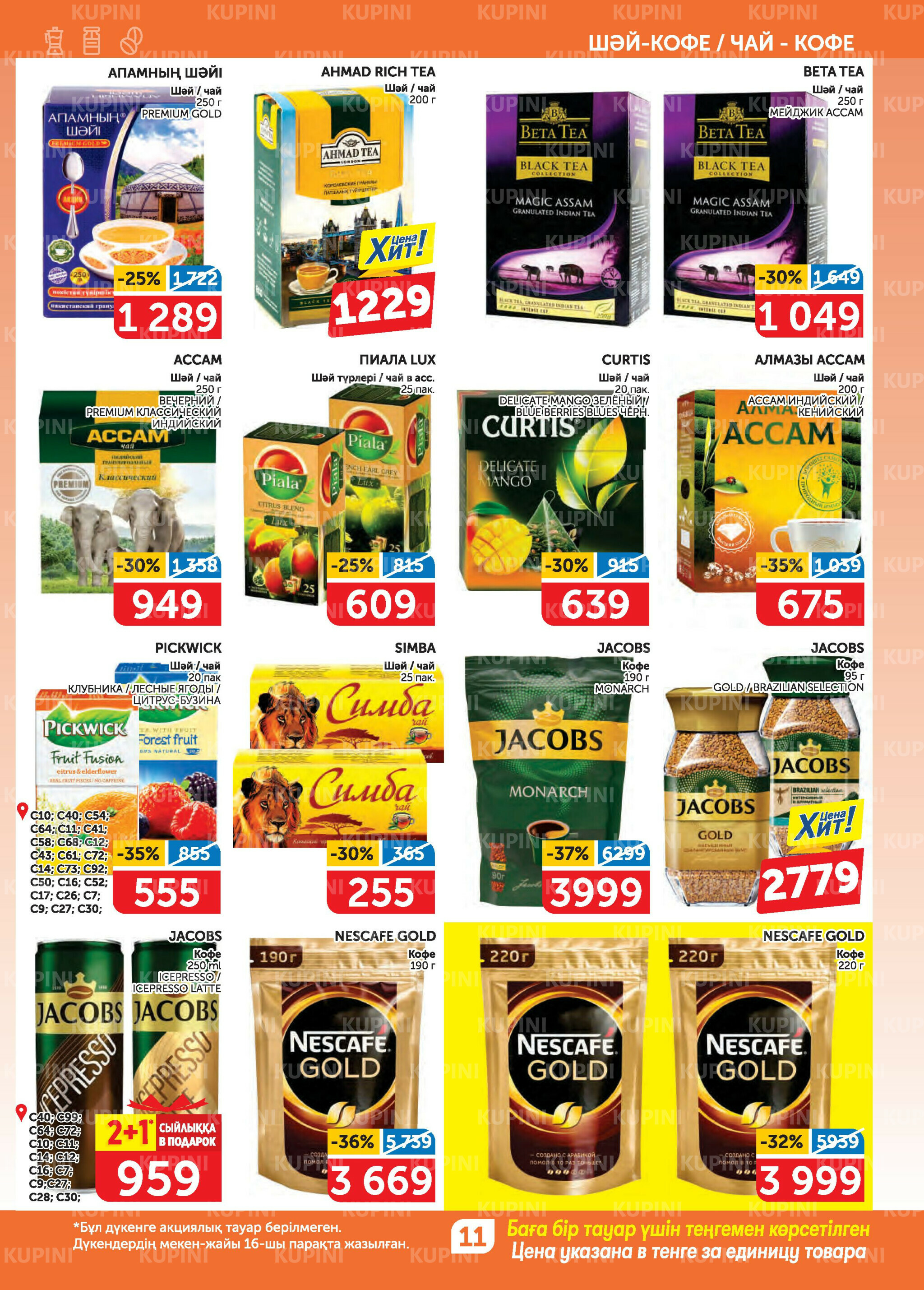 Акционный каталог 31 Июля - 13 Августа 2025 11