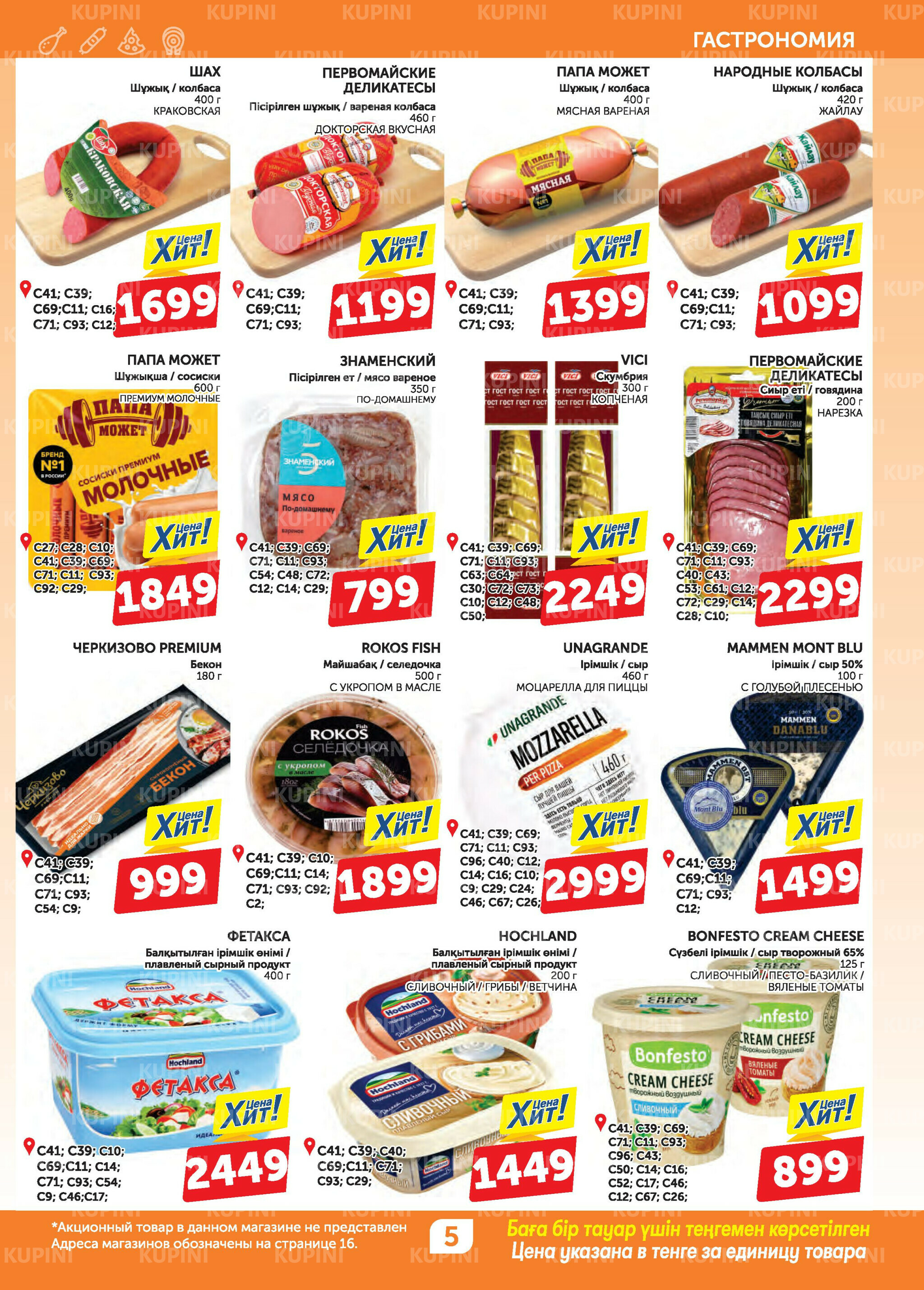 Акционный каталог 31 Июля - 13 Августа 2025 5