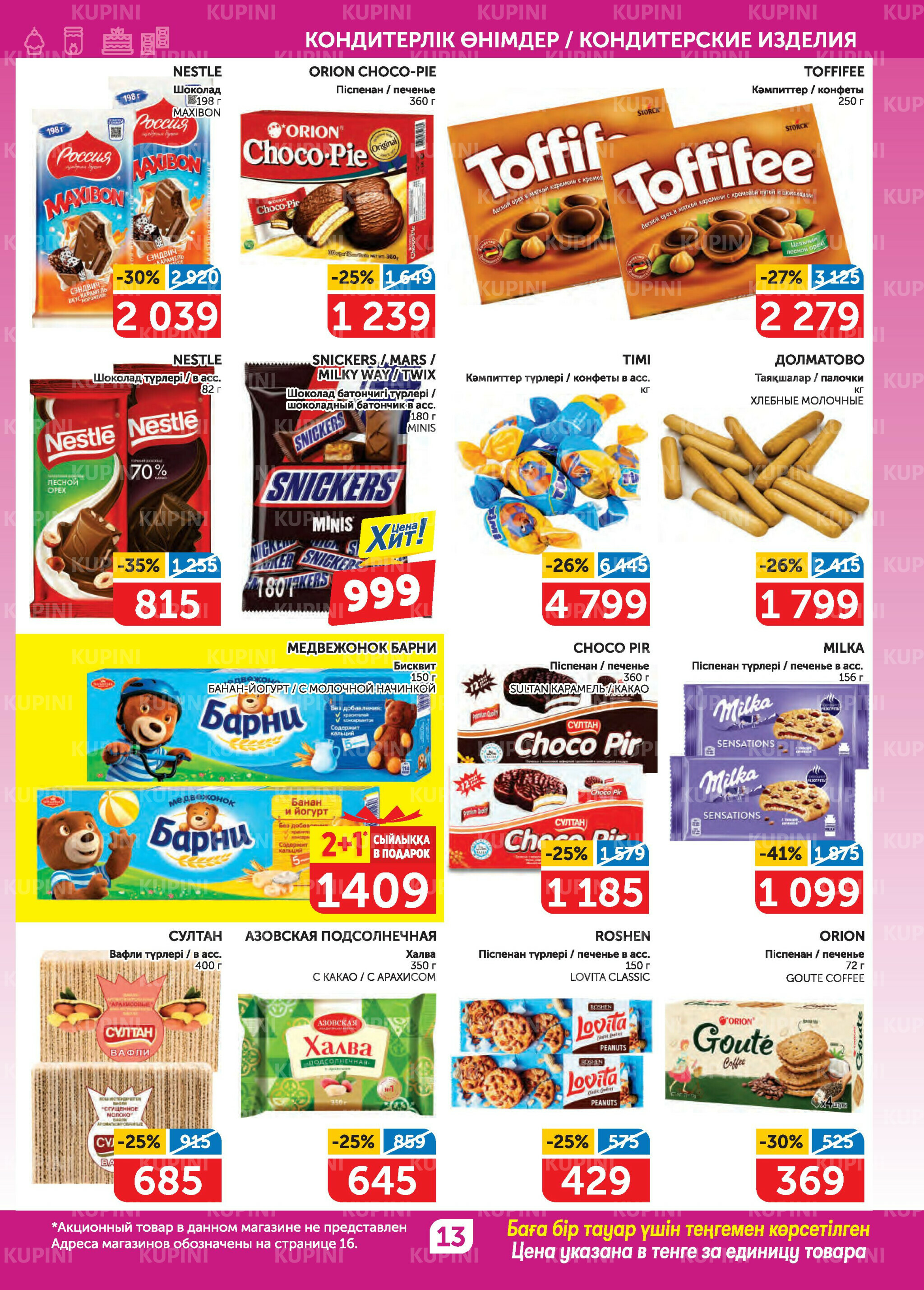 Акционный каталог 31 Июля - 13 Августа 2025 13