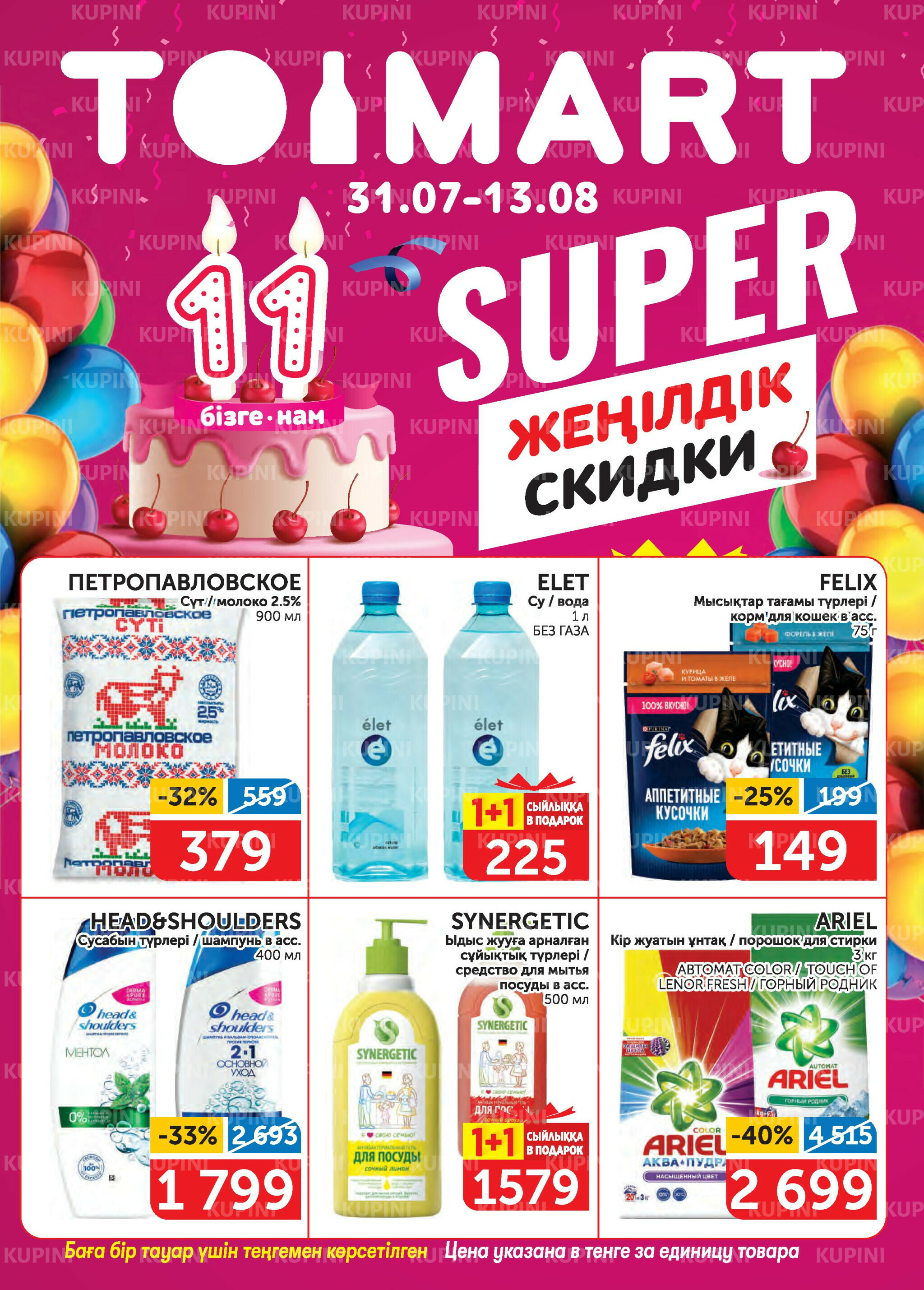 Акционный каталог 31 Июля - 13 Августа 2025 1