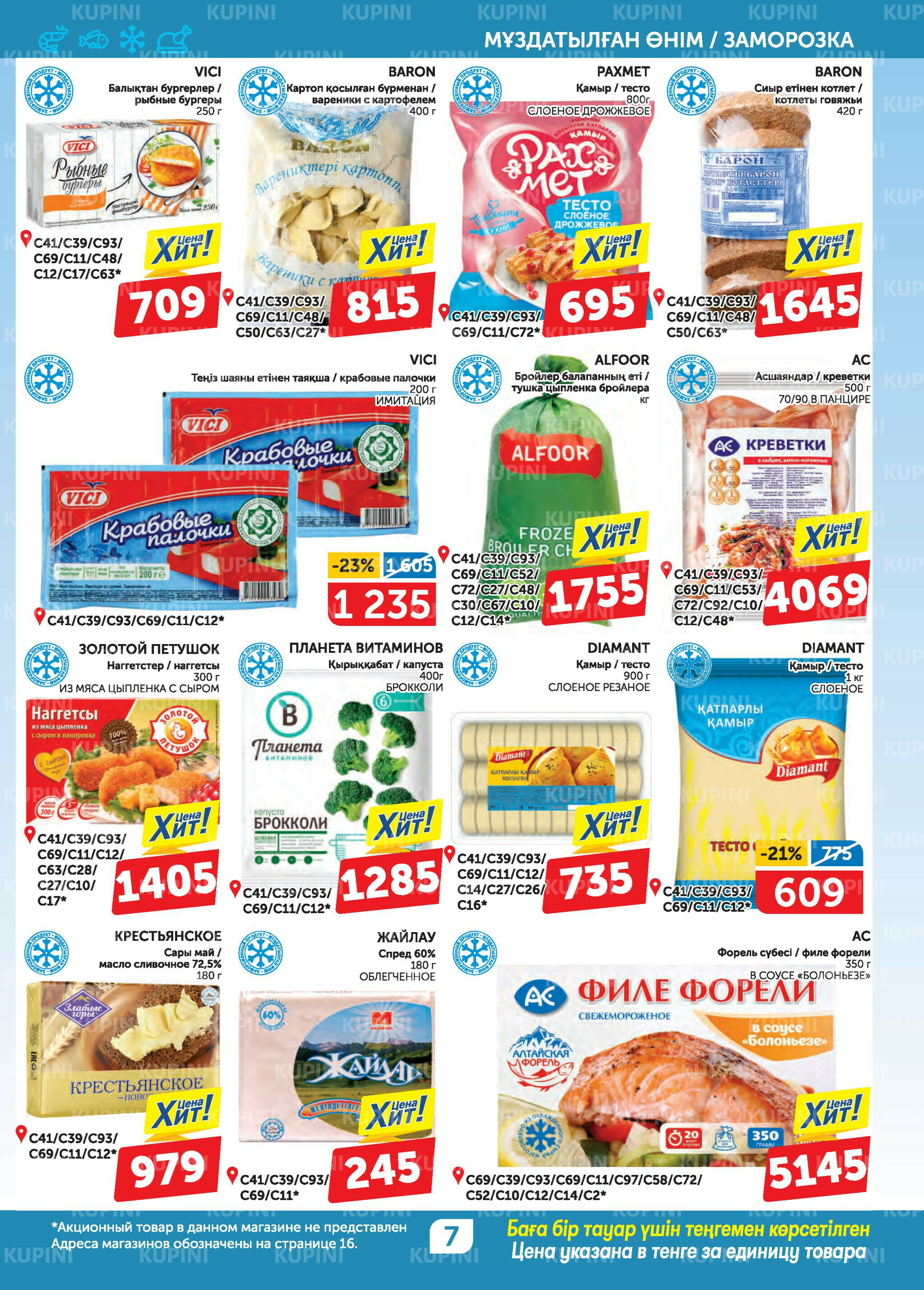 Акционный каталог 31 Июля - 13 Августа 2025 7