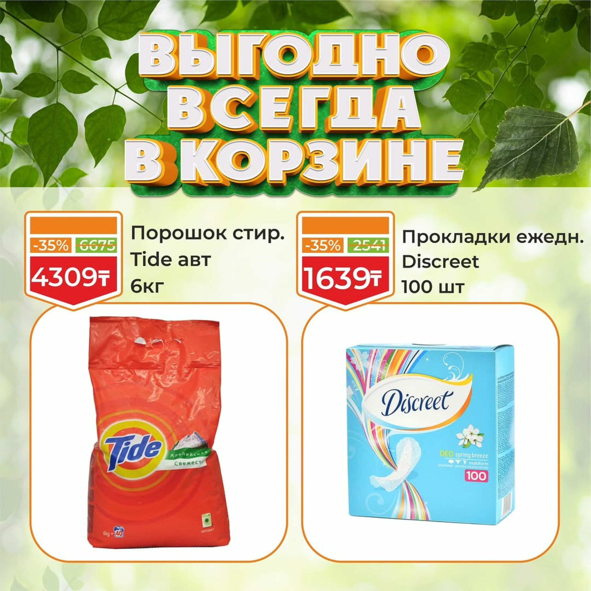 Акционная листовка! 1  - 15 Августа 2025 15