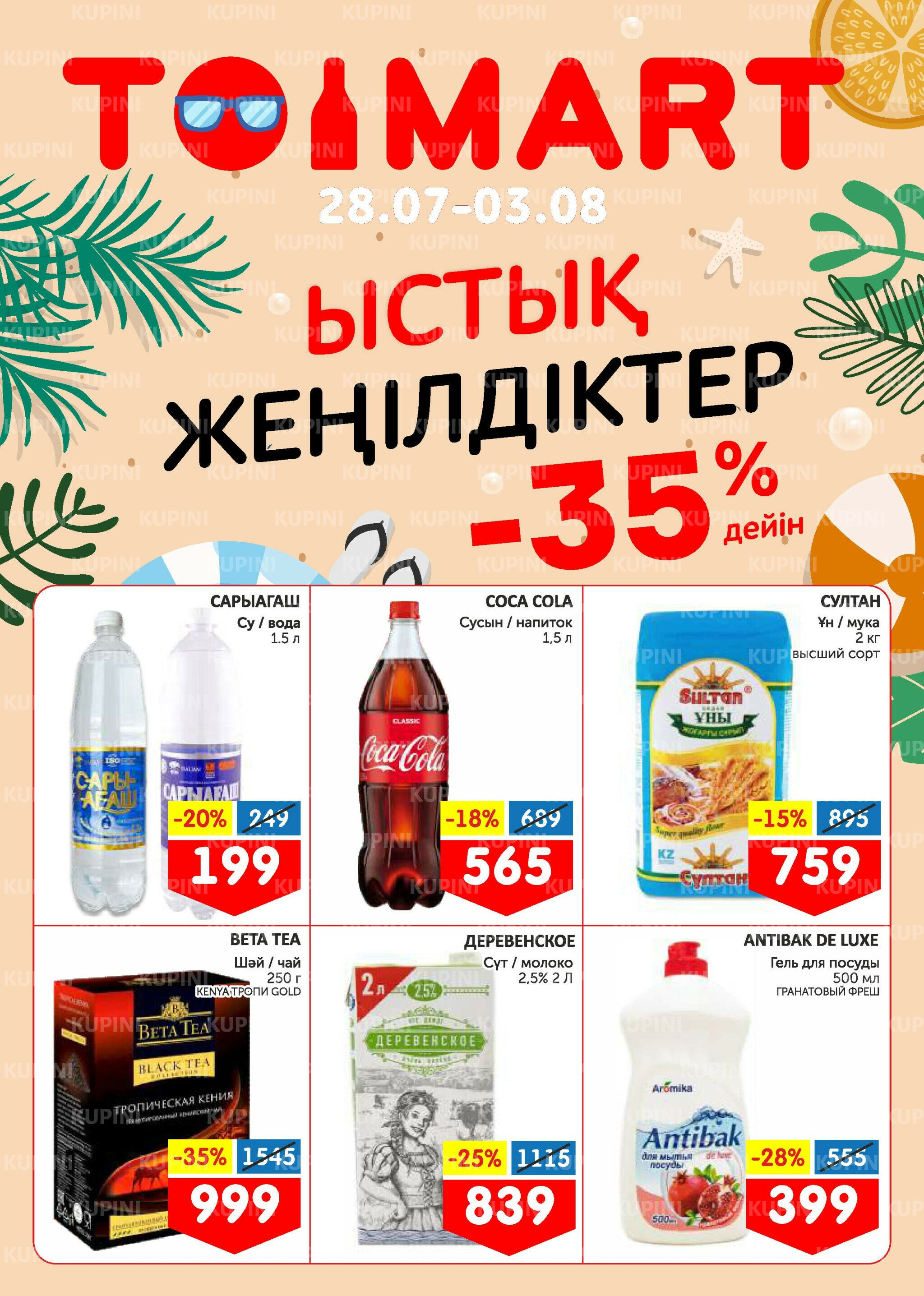 Горячие скидки! 28 Июля - 3 Августа 2025 1