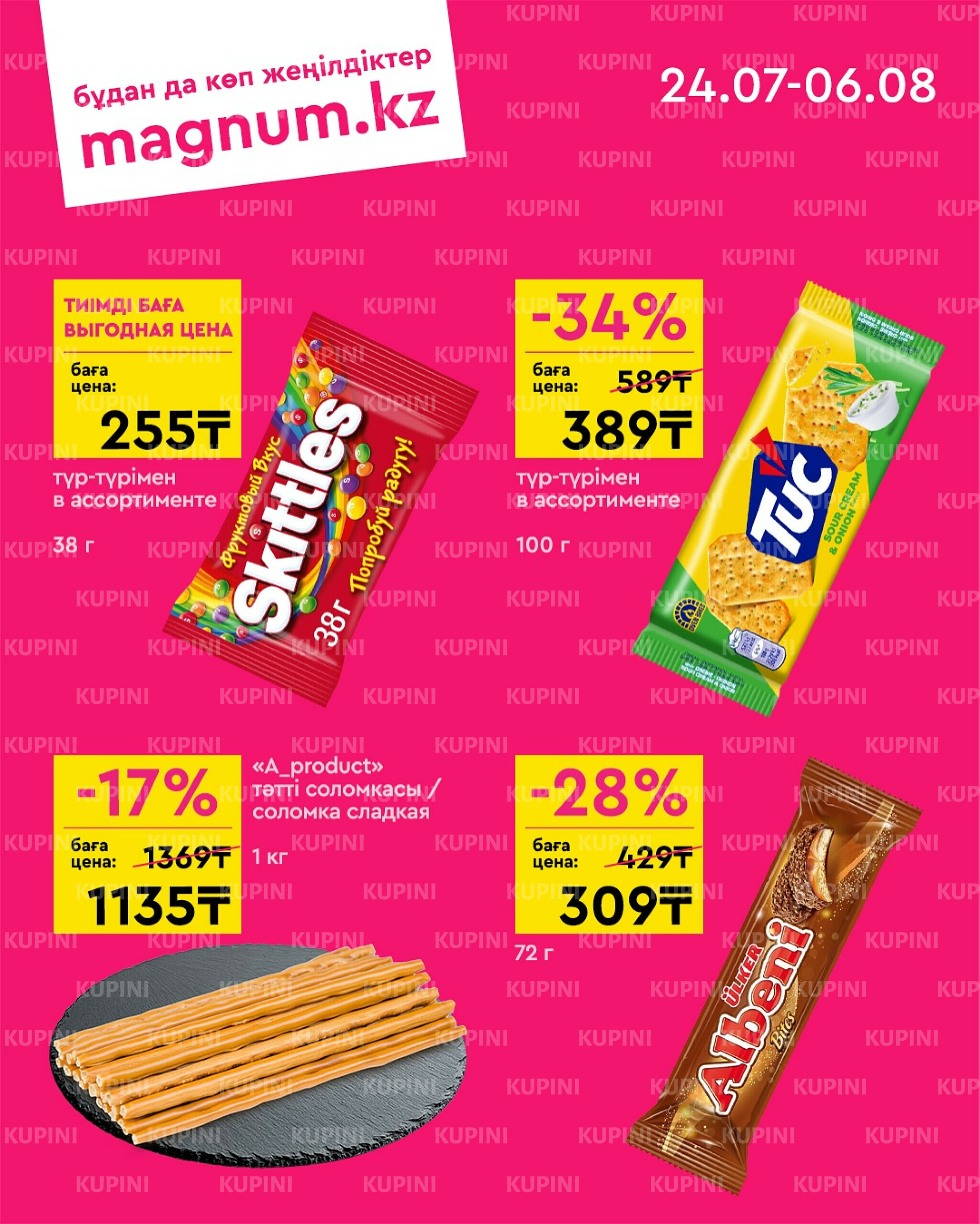 Новая волна скидок 24 Июля - 6 Августа 2025 7