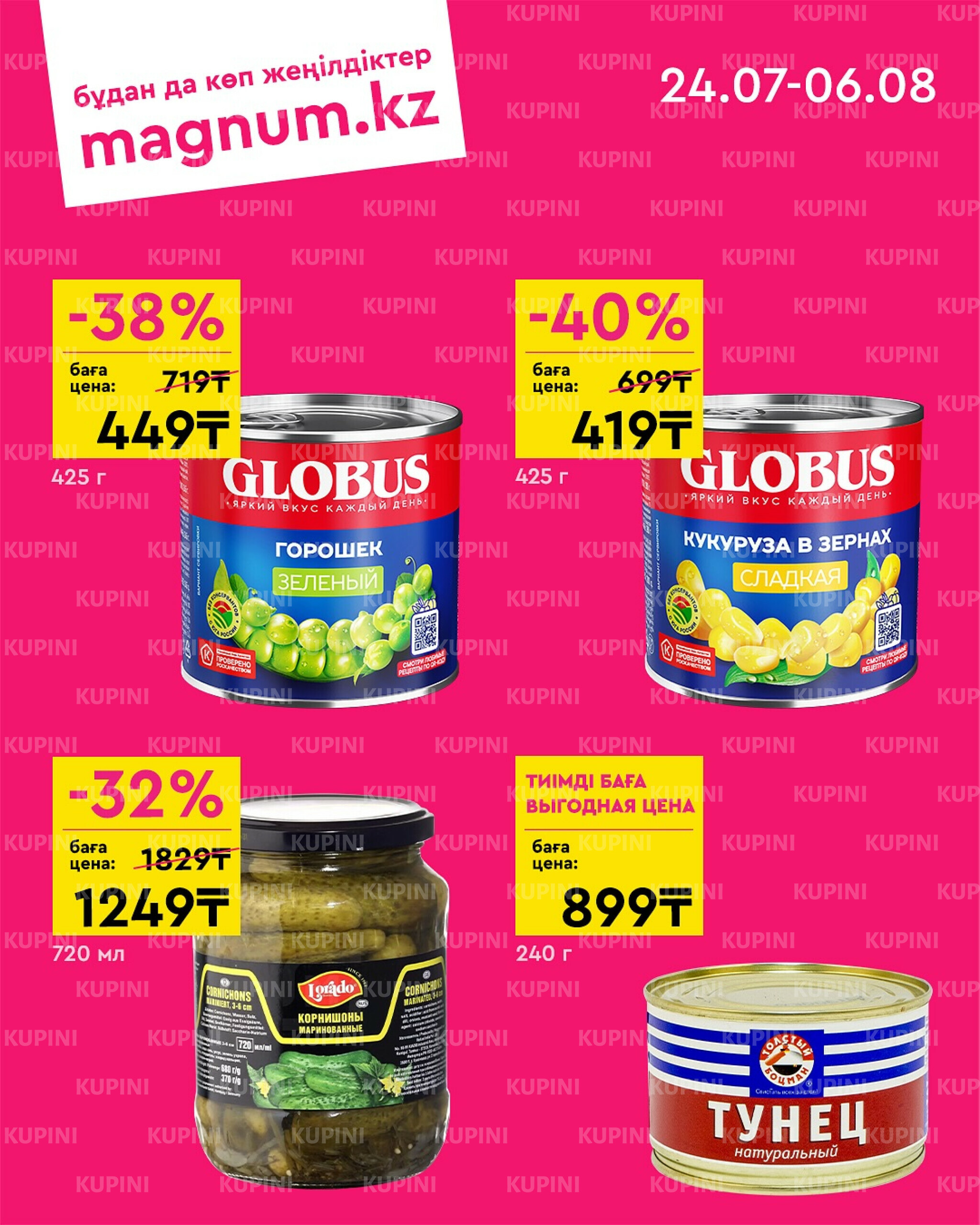 Новая волна скидок 24 Июля - 6 Августа 2025 5