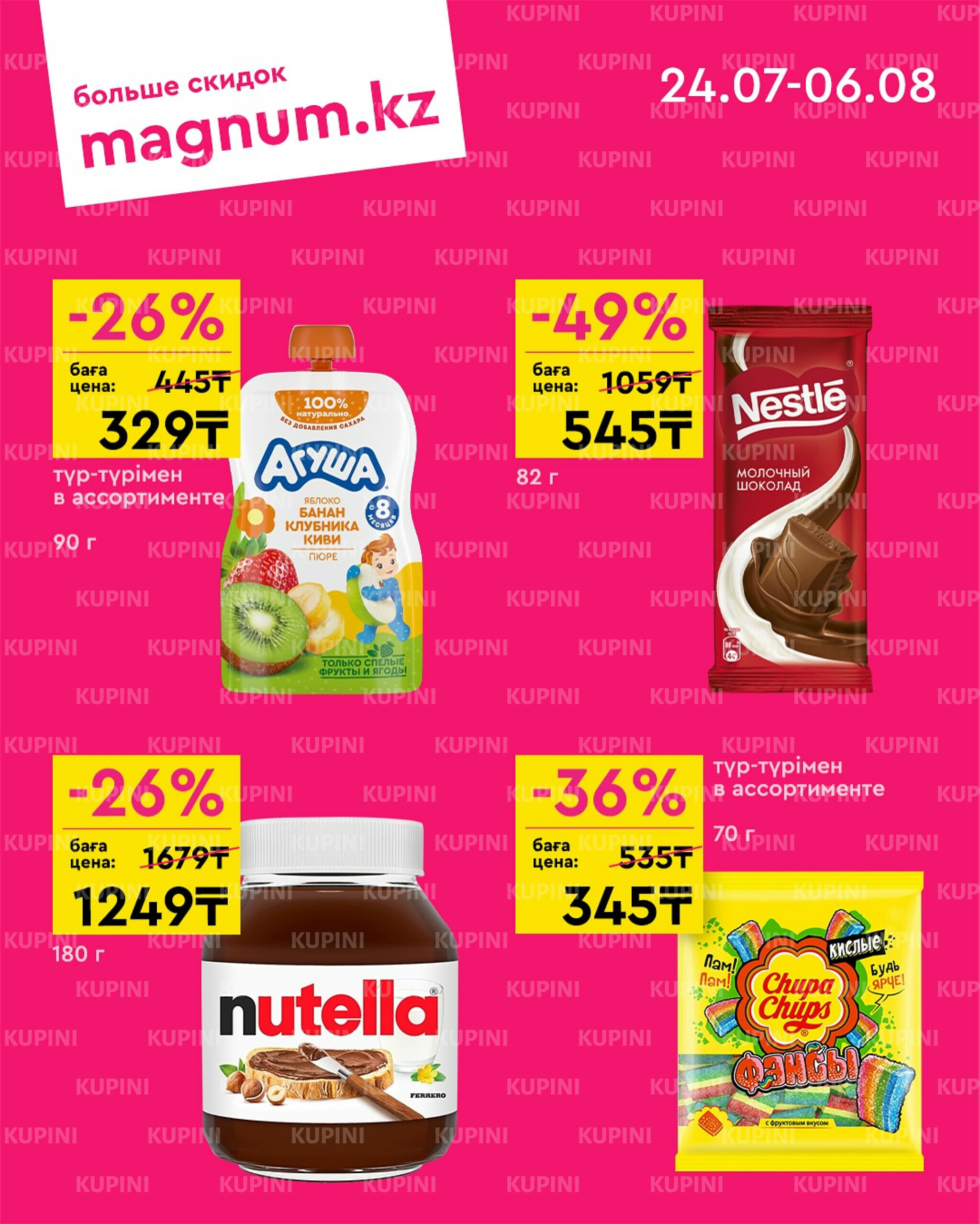 Новая волна скидок 24 Июля - 6 Августа 2025 6