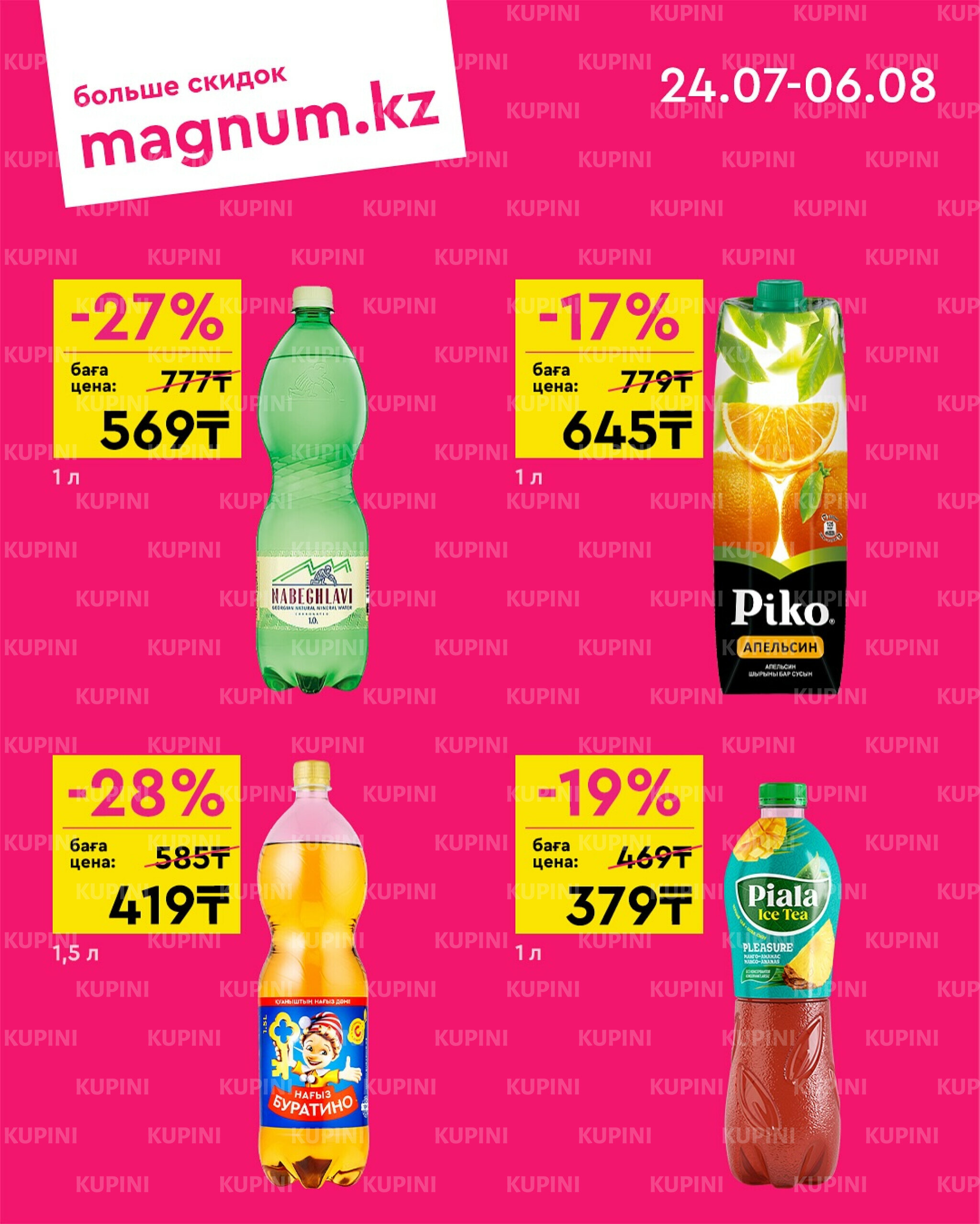 Новая волна скидок 24 Июля - 6 Августа 2025 2