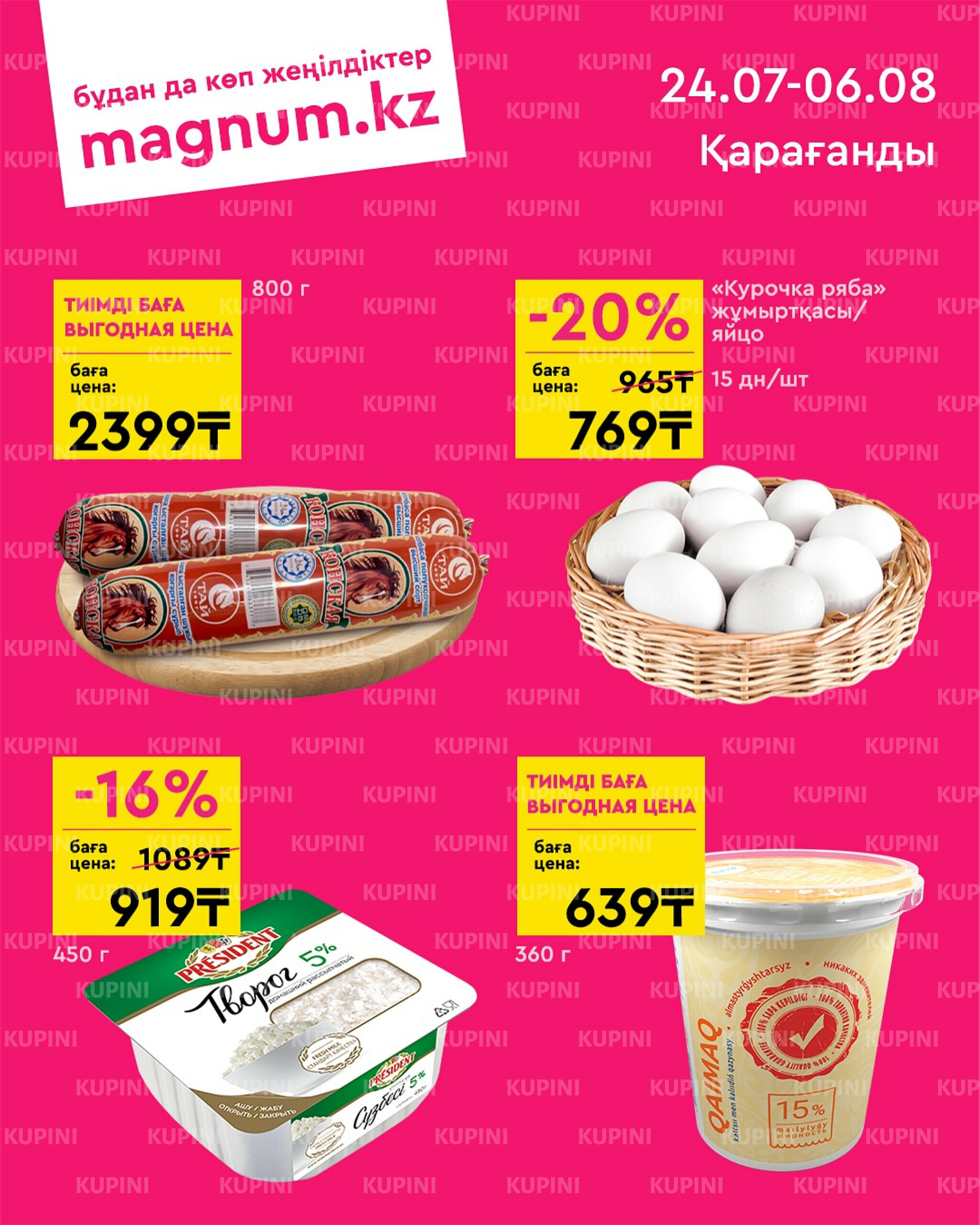 Новая волна скидок (Караганда) 24 Июля - 6 Августа 2025 1