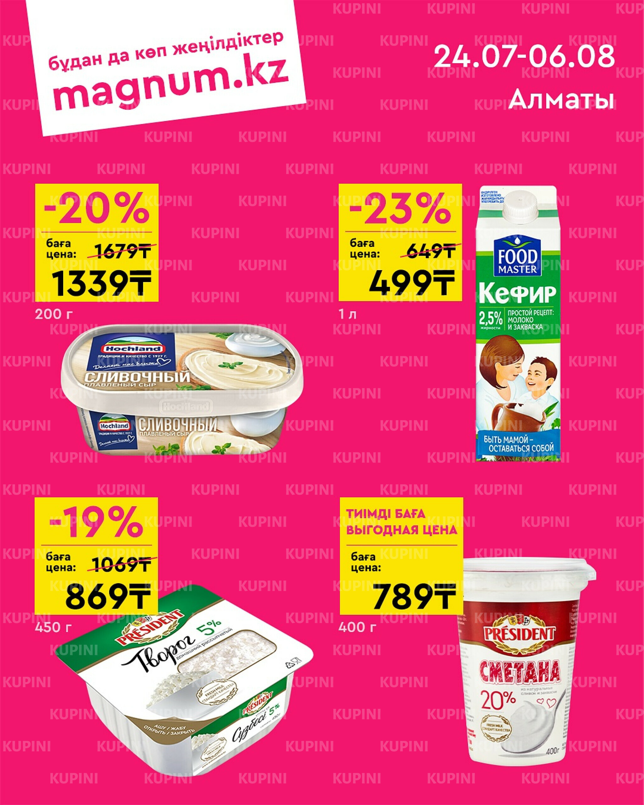 Новая волна скидок (Алматы) 24 Шілдеде - 6 Тамызда 2025 1